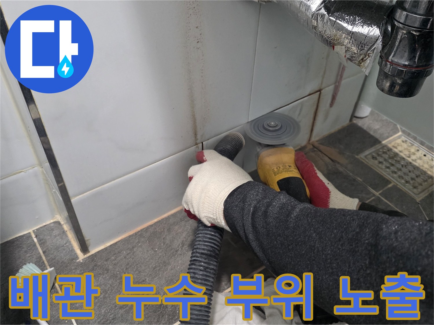 타일-안쪽의-누수된-배관을-찾기위해-바닥을-파헤친-현장