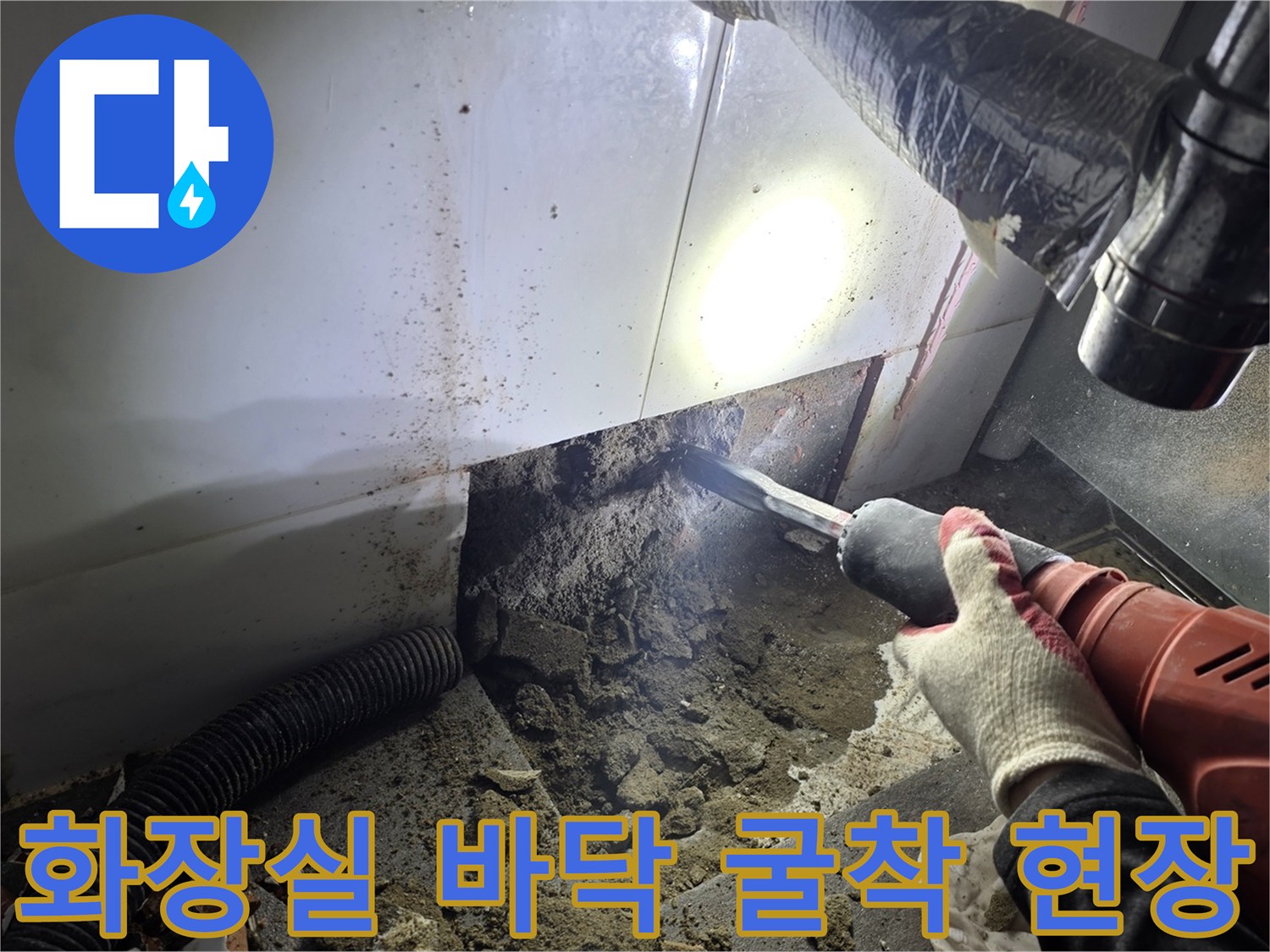 타일 제거 작업-배관 손상 부위 노출 및 확인