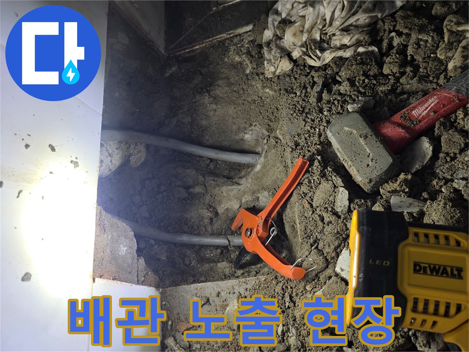 타일 제거 후-드러난 배관 누수 부위