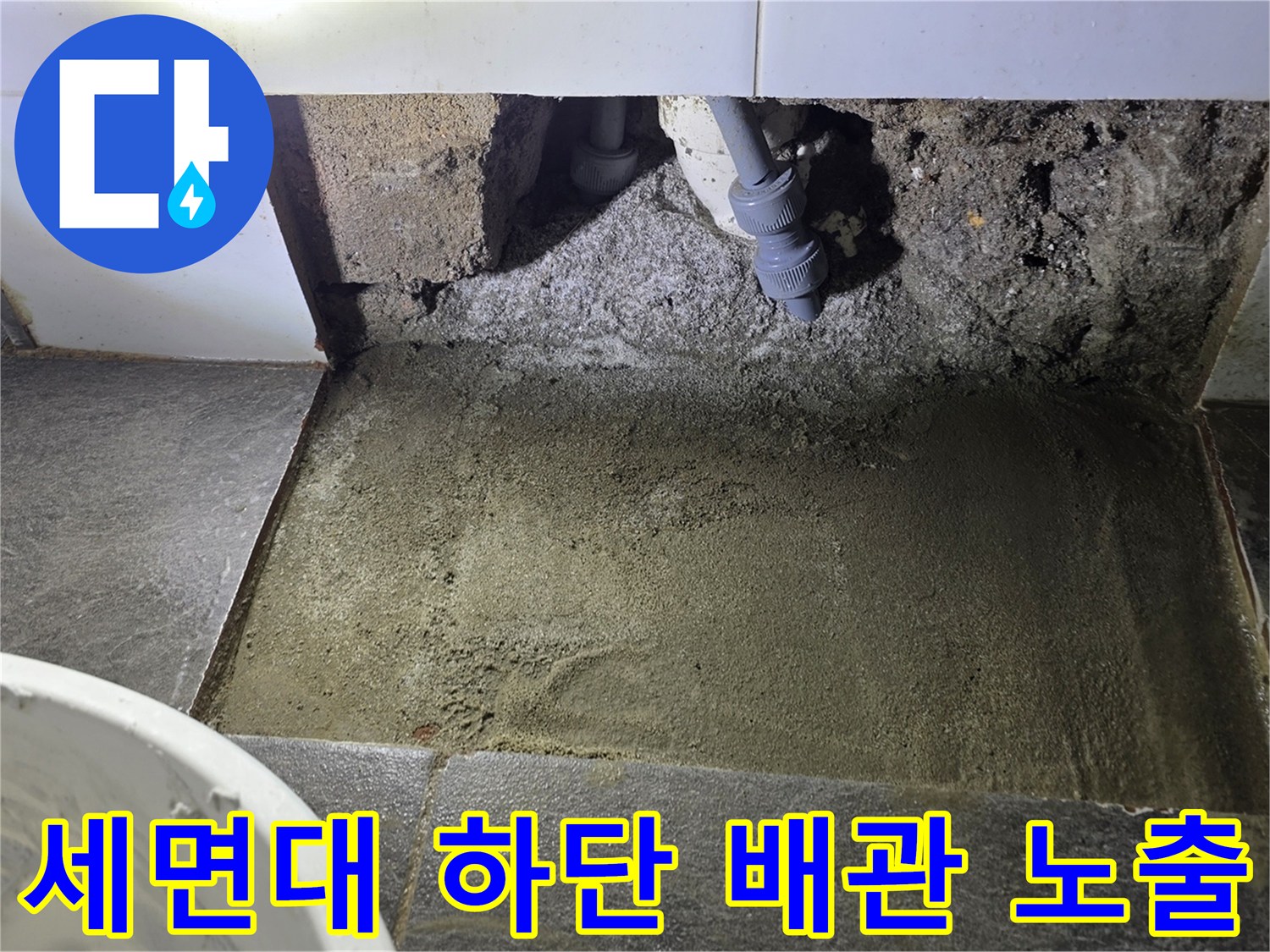 파주-운정-욕실-세면대-하단-배관-굴착-현장
