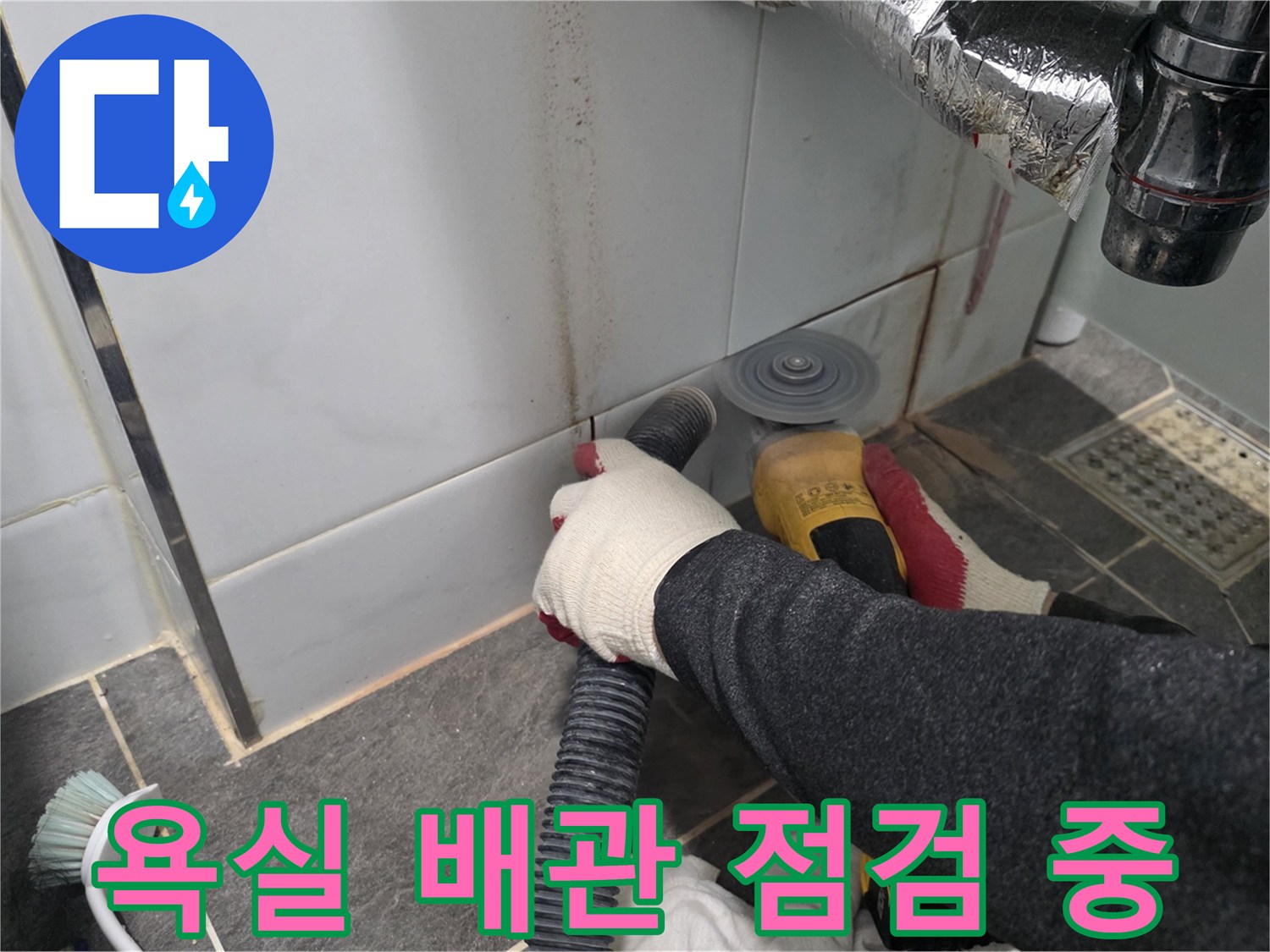 파주 운정 화장실-세면대 하단 배관 부위 확인 작업