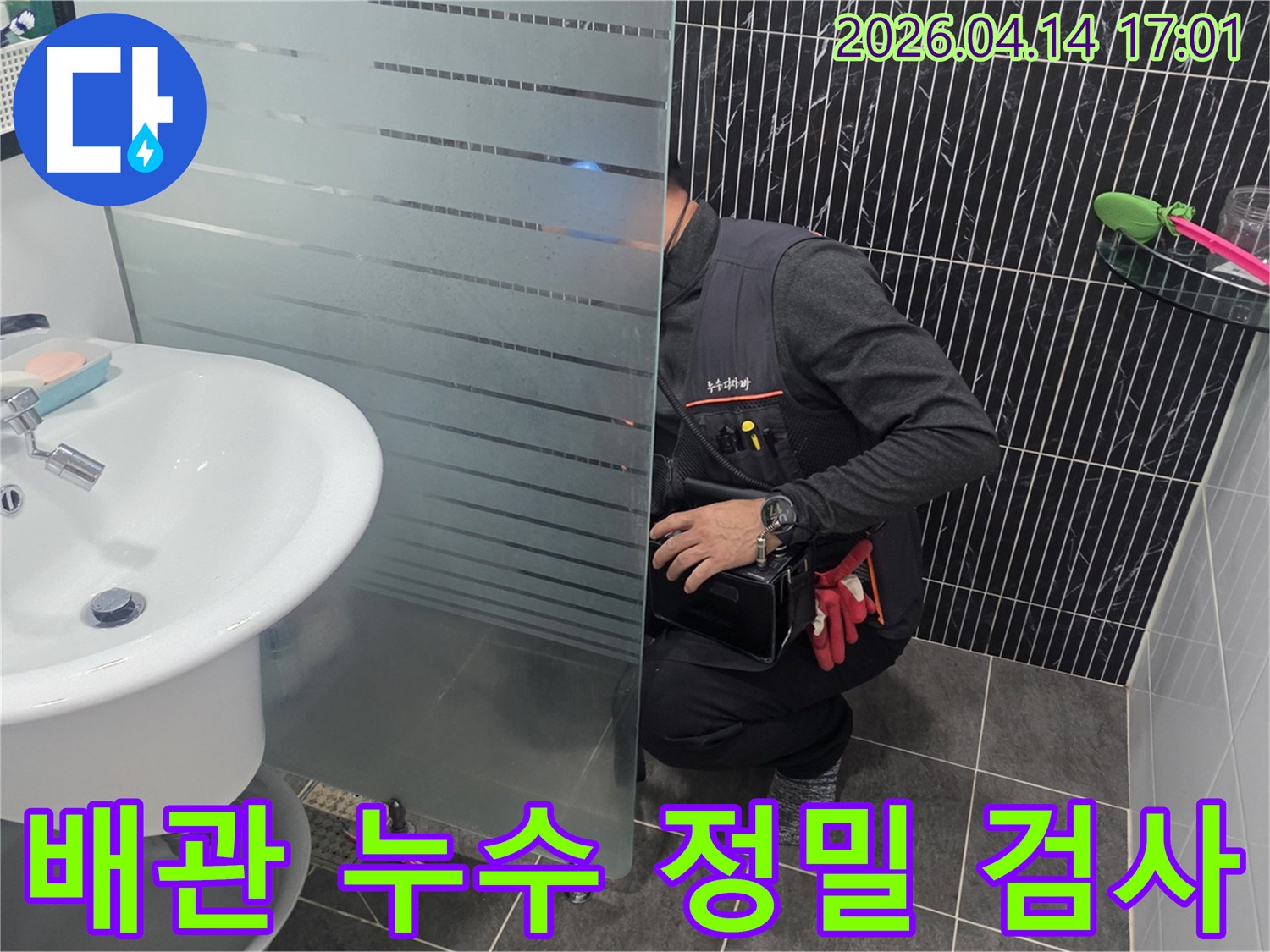 파주-지역-욕실-누수-문제를-해결하기-위해-전문가가-현장에서-집중적으로-탐지-작업을-수행하는-모습