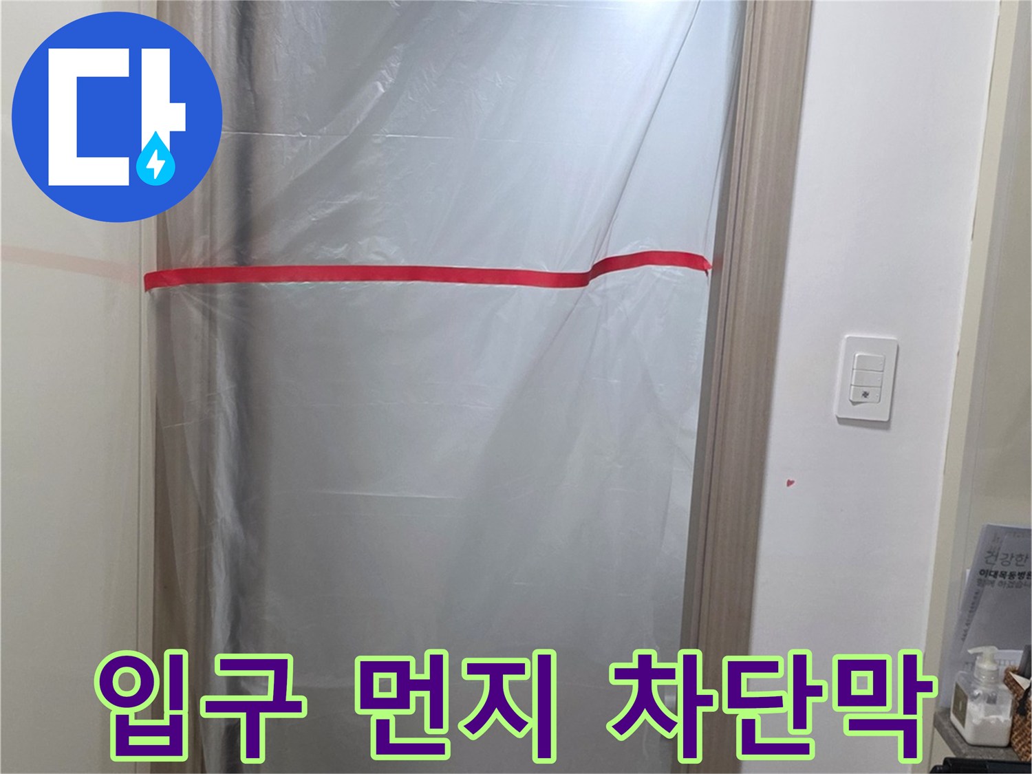 공사 중 분진 유출을 막기 위해 설치된 비닐 보양재