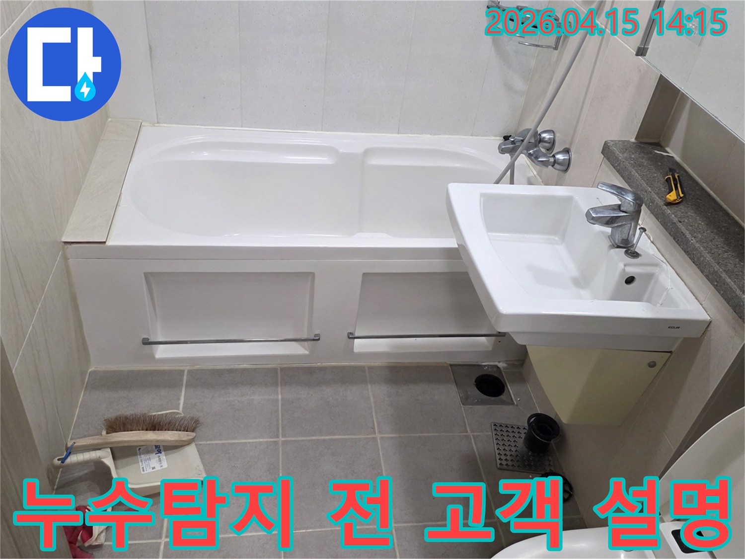 김포 풍무동 아파트 욕실에서-누수탐지 작업을 시작하기 전-고객에게 진행 과정을 설명하는 장면