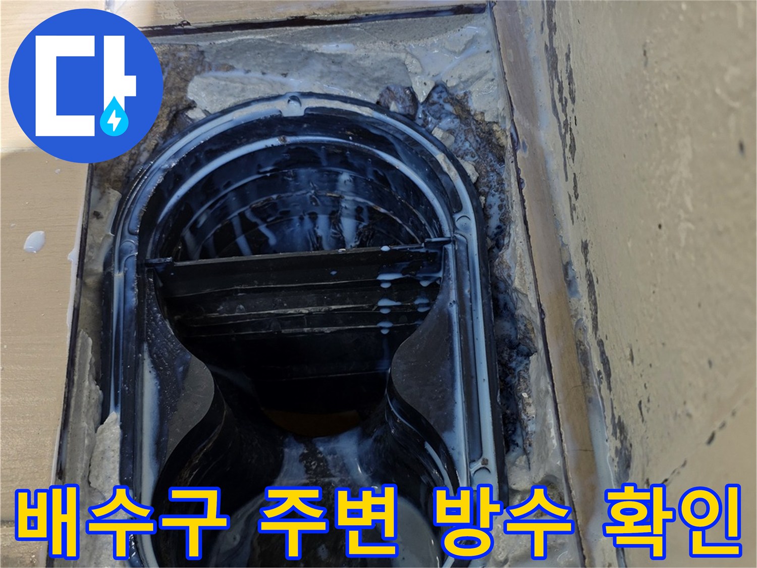김포 풍무동 현장의 배수구 유가 주변 방수층 손상 상태