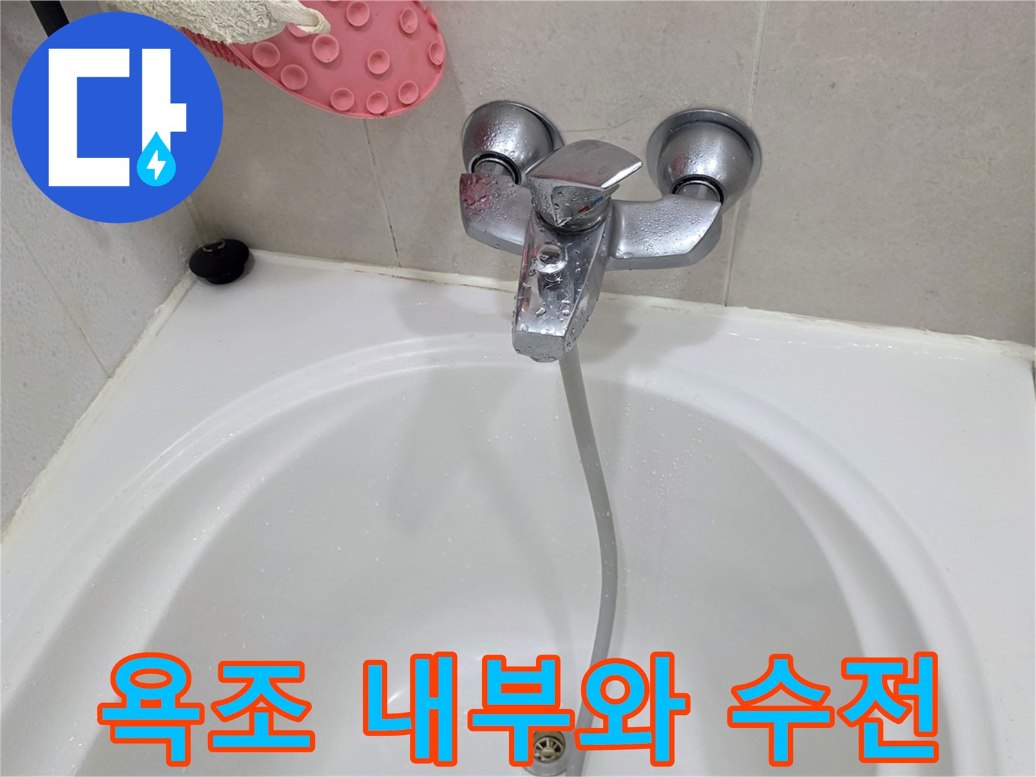 깨끗한 욕조와 수도꼭지-누수 원인 파악 중