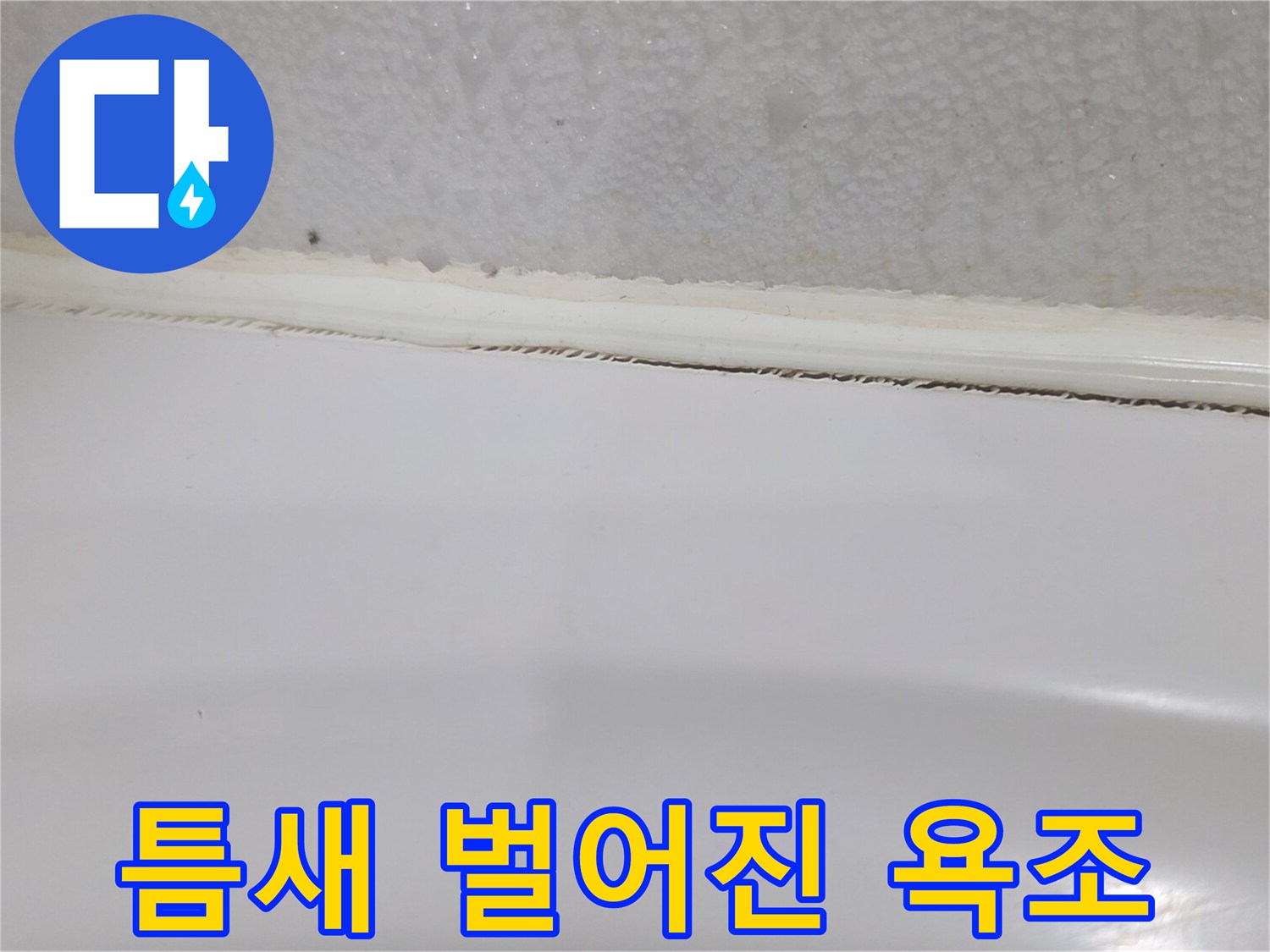 노후되어 갈라진 욕조 실리콘 마감선