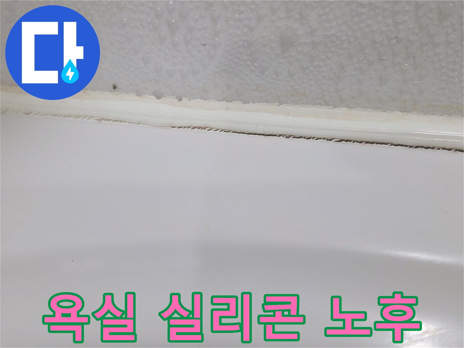 노후되어 벌어진 욕조 테두리 실리콘 사진