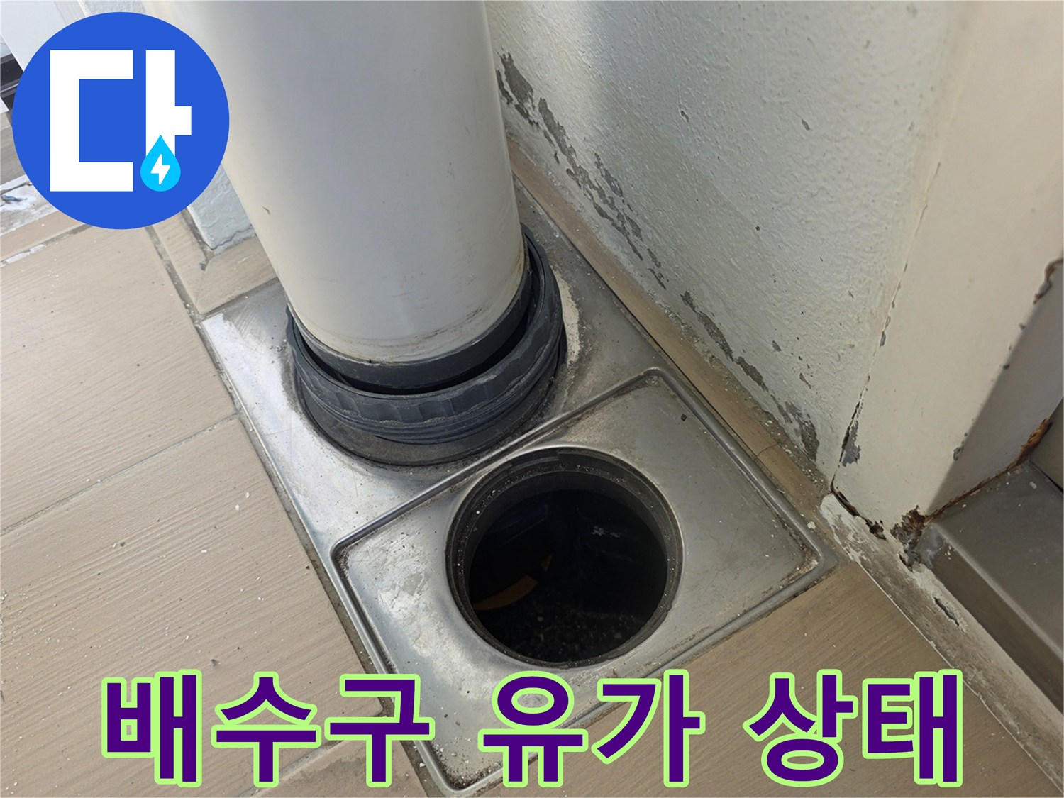 노후된 배수구 유가 주변의 마감 불량 상태 사진