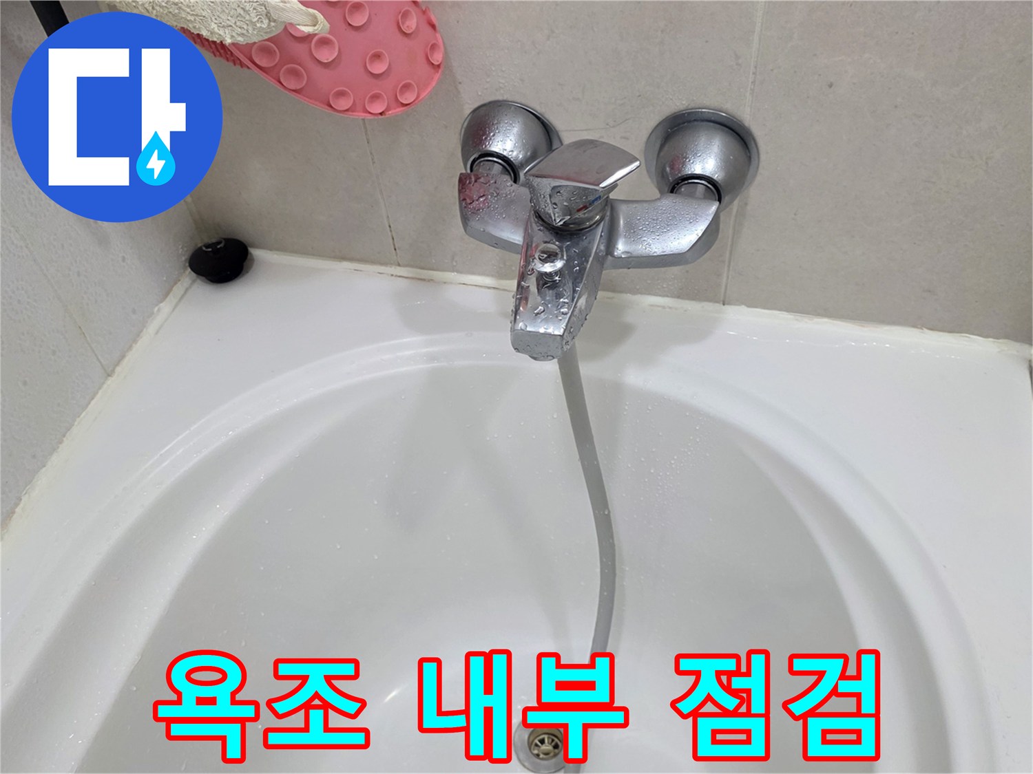 누수 진단을 위해-촬영한 욕조 내부 모습
