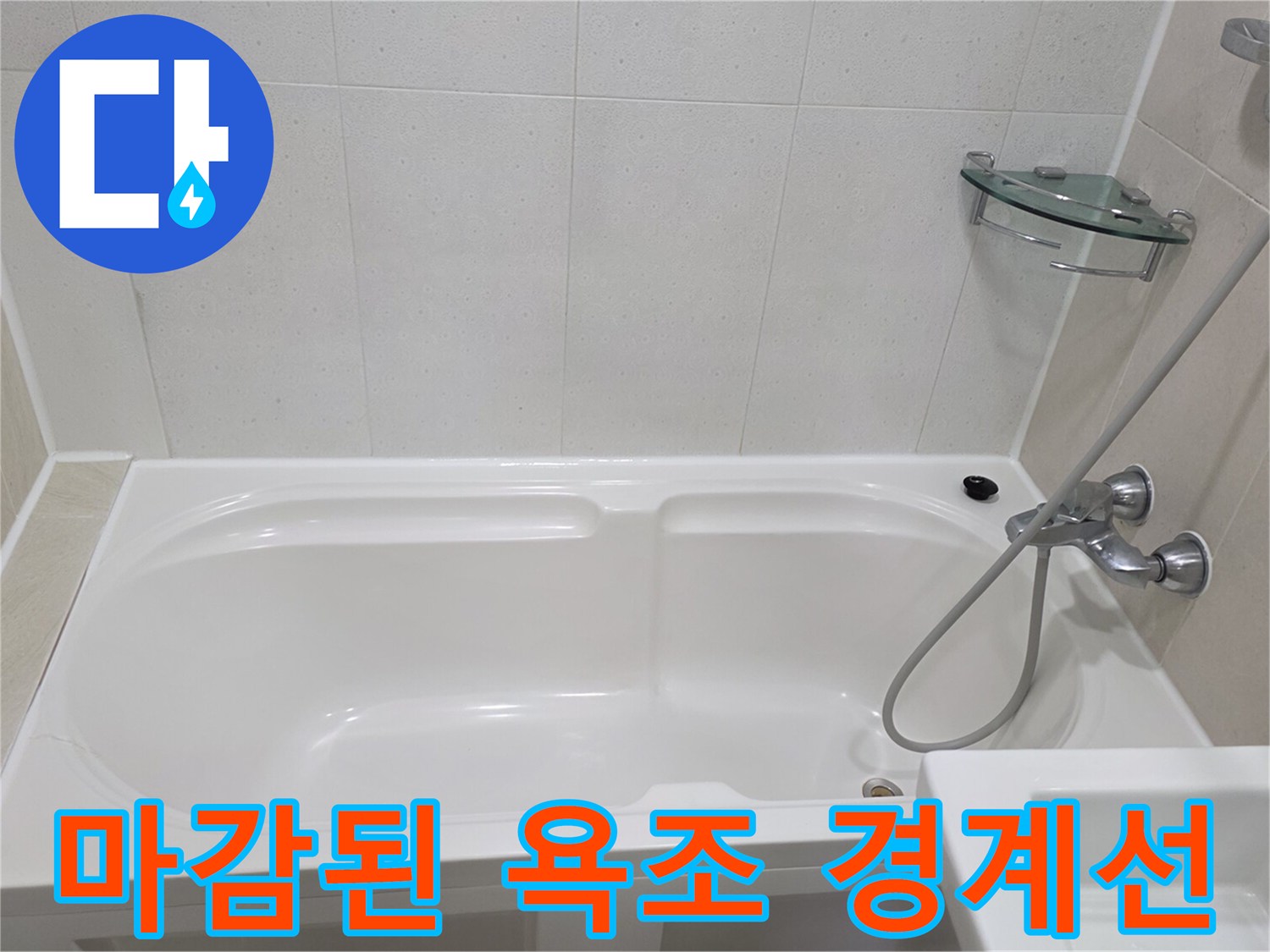 매끄럽게 처리된 욕조 상단 테두리와 벽면
