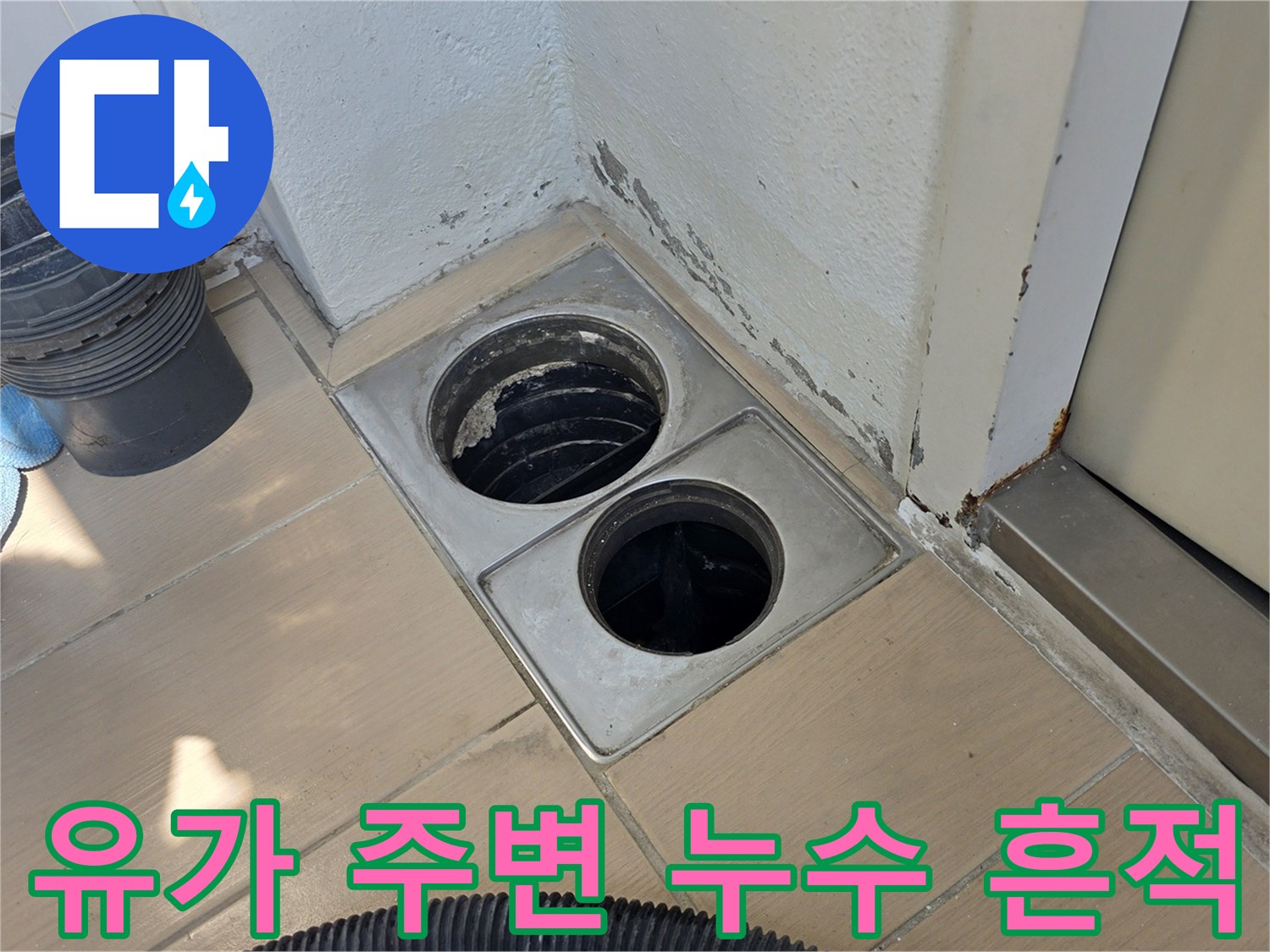 물샘-의심되는-배수구-유가-및-주변부-상태-사진