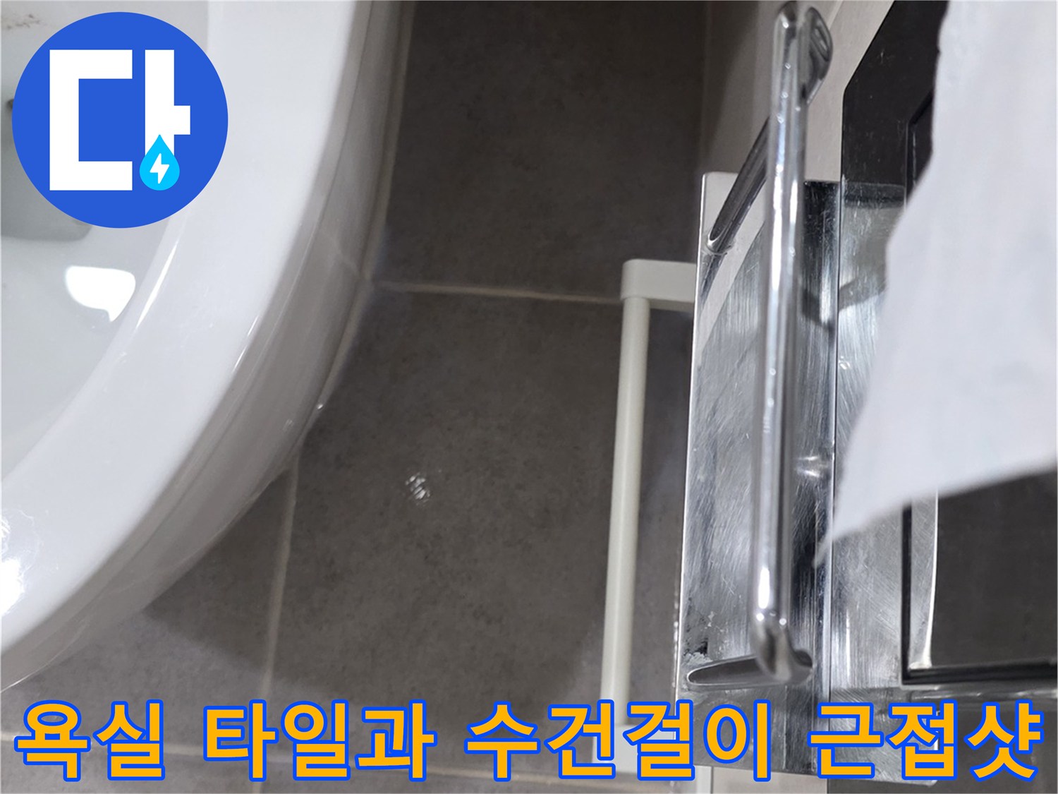 물샘 진단을 위해 촬영한-스테인리스 수건걸이와 화장실 벽면