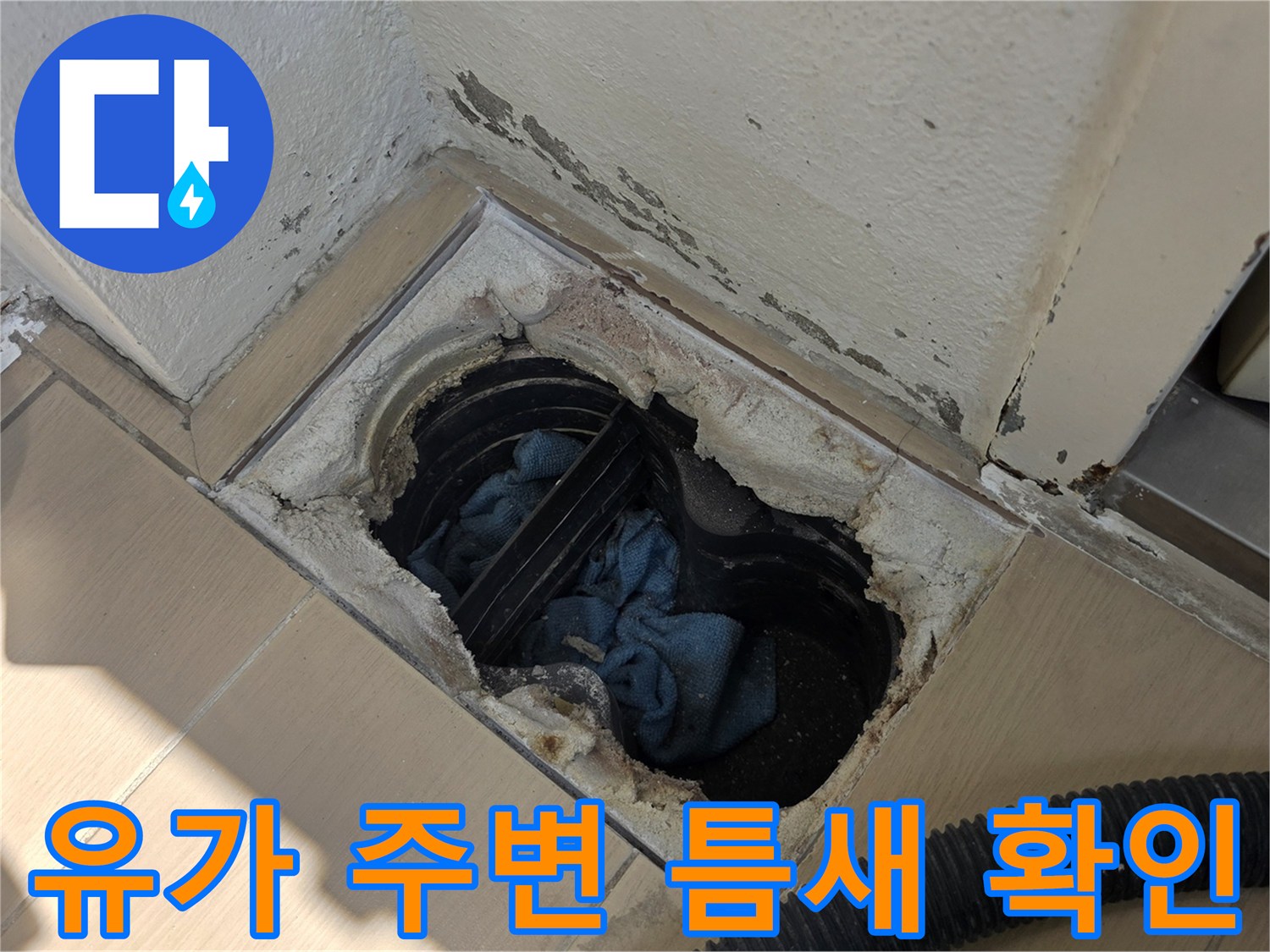 물이-스며드는-배수구-주변-파손-상태