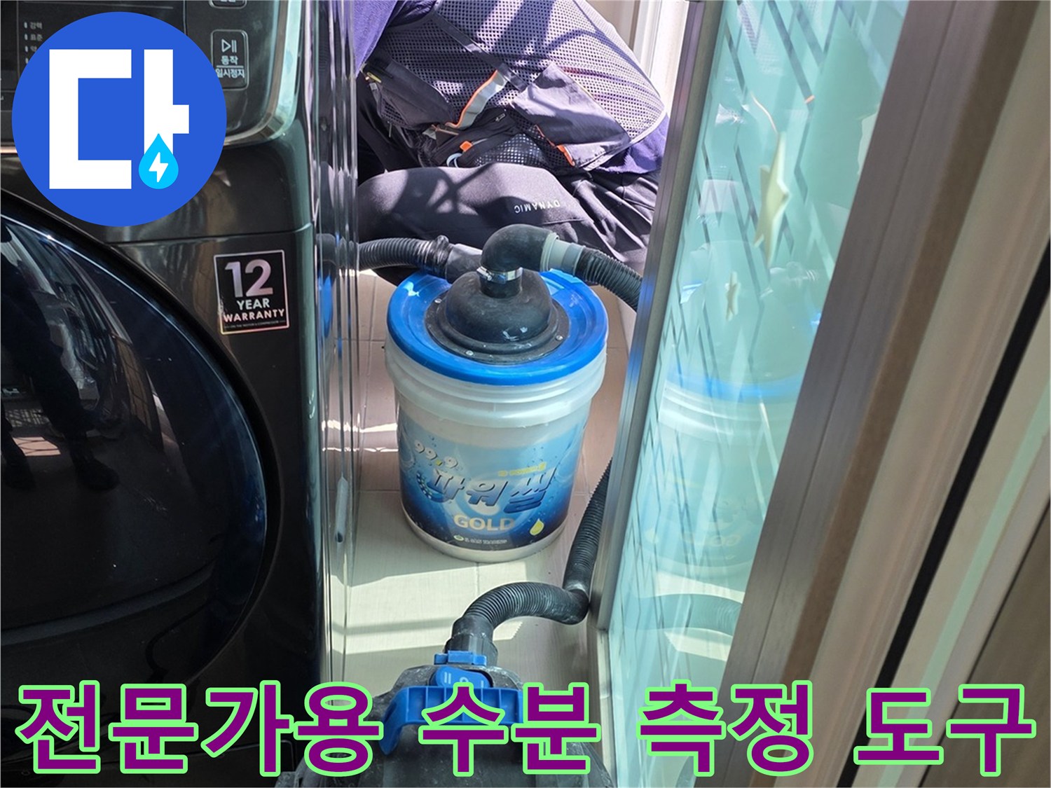 바닥면의 습도를 확인하기 위한 장비 세팅 상태