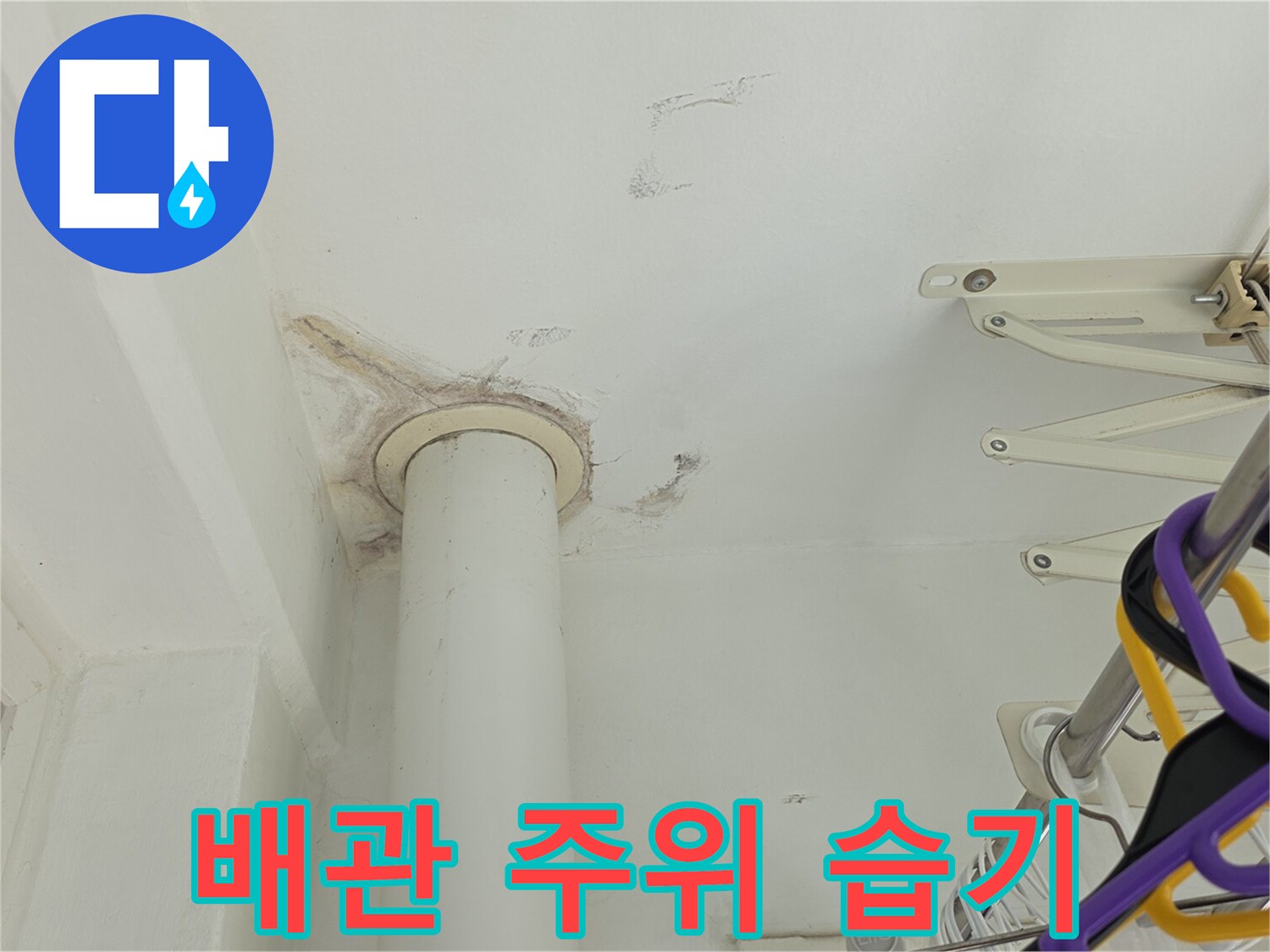 배관 관통 부근의 젖은 천장 마감재