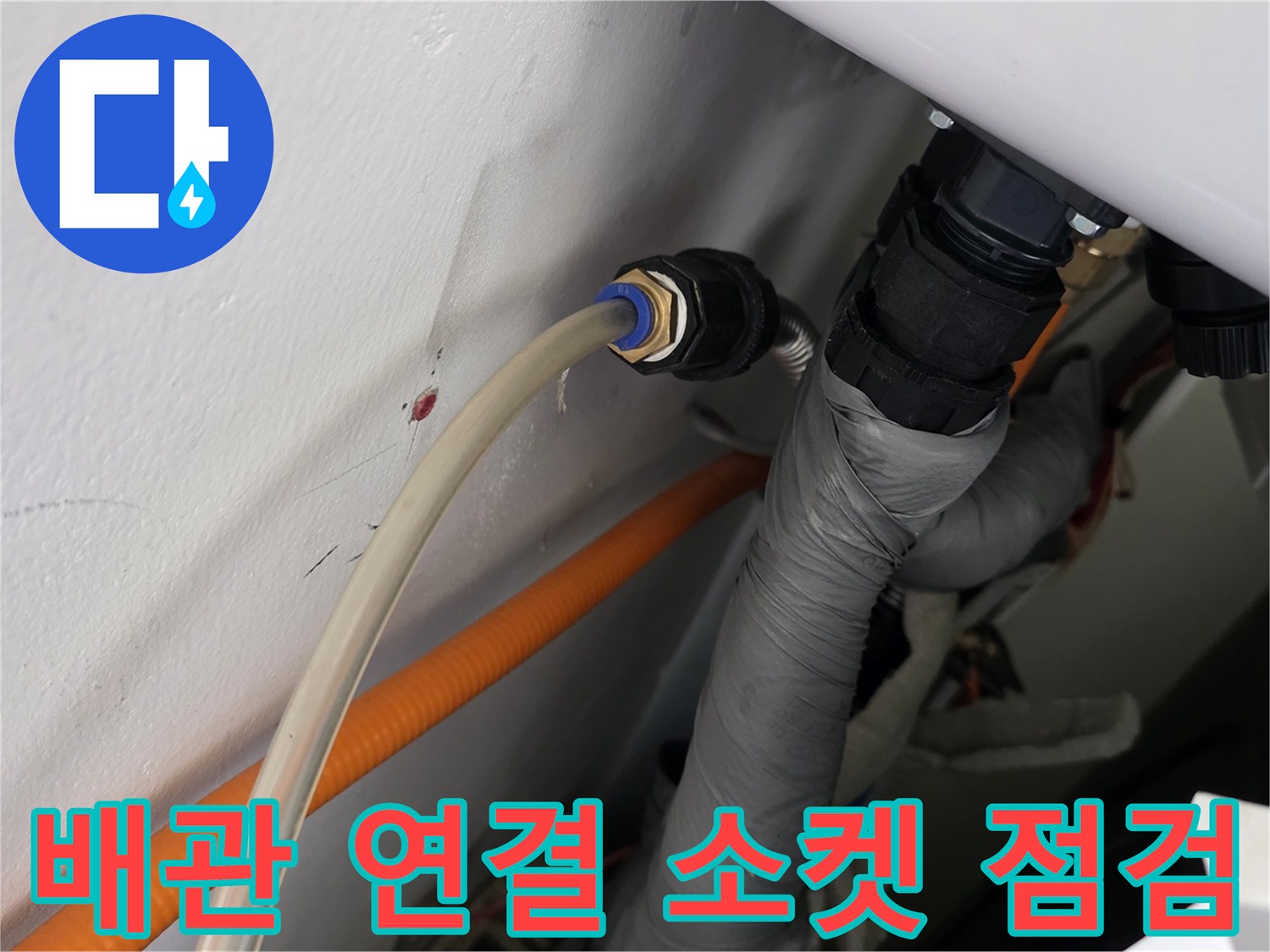 배수 배관 부속-연결부 습기 확인 작업