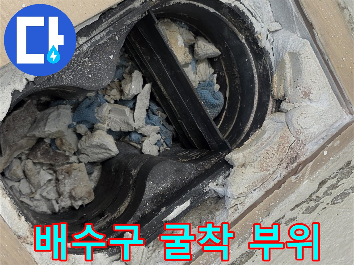 배수 유가 주변의 - 젖어있는 시멘트 잔해물