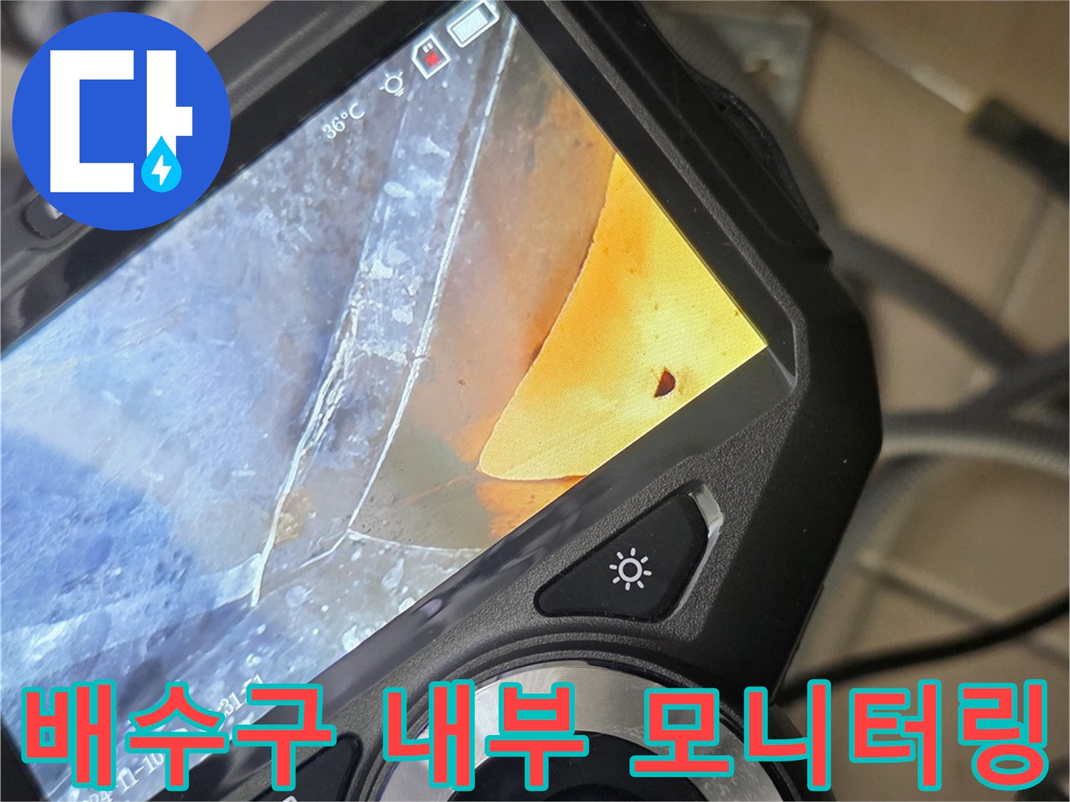 배수관-내부-습기-및-이물질-유무-확인-중