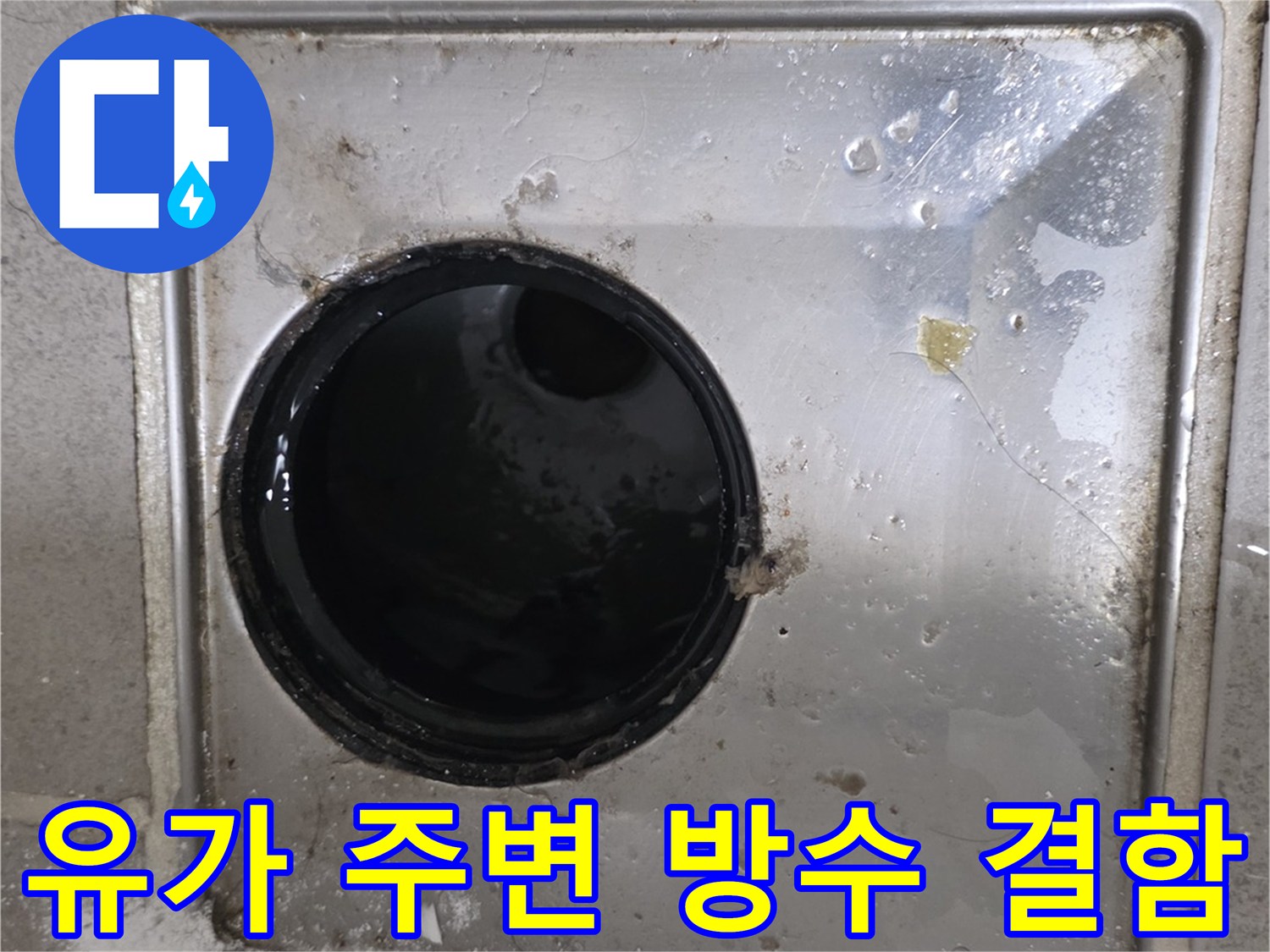 배수구 유가 주변 타일 틈새의 습기 확인