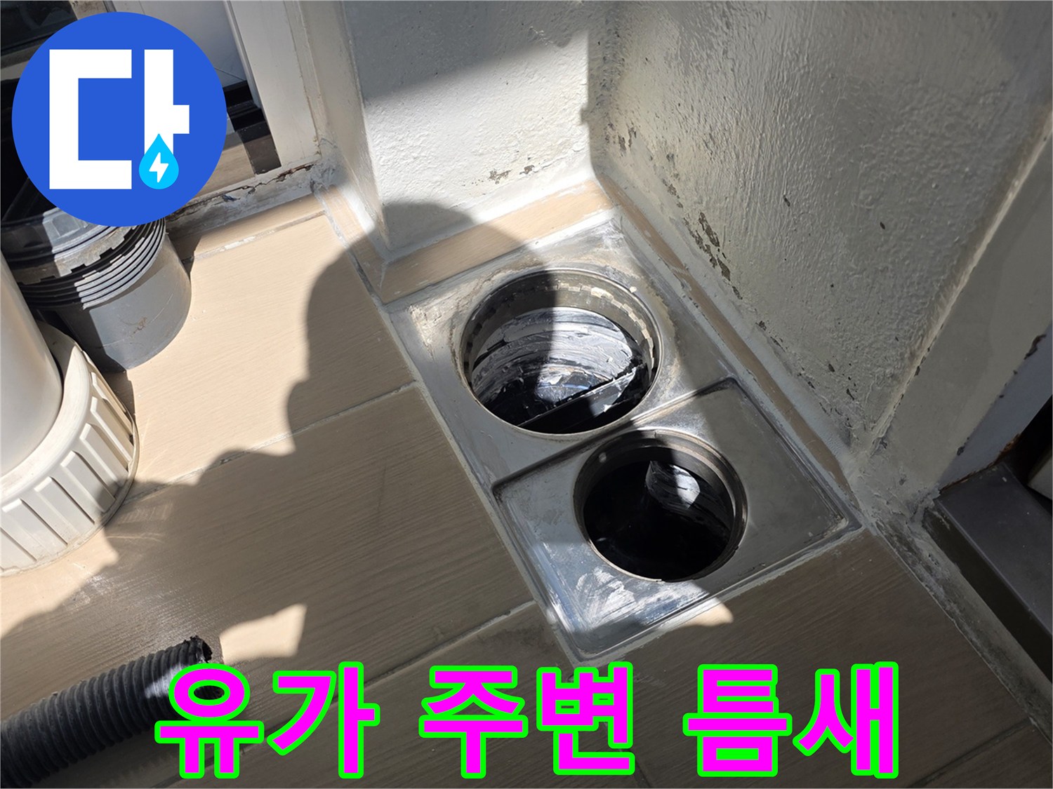 배수구-유가-틈새의-방수층-손상-여부-관찰