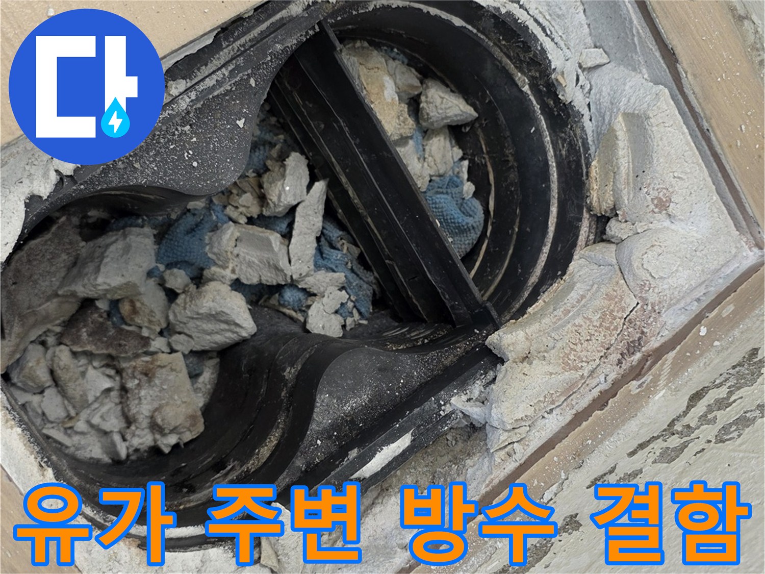 배수구 유가 하부의 - 파손된 구조와 이물질