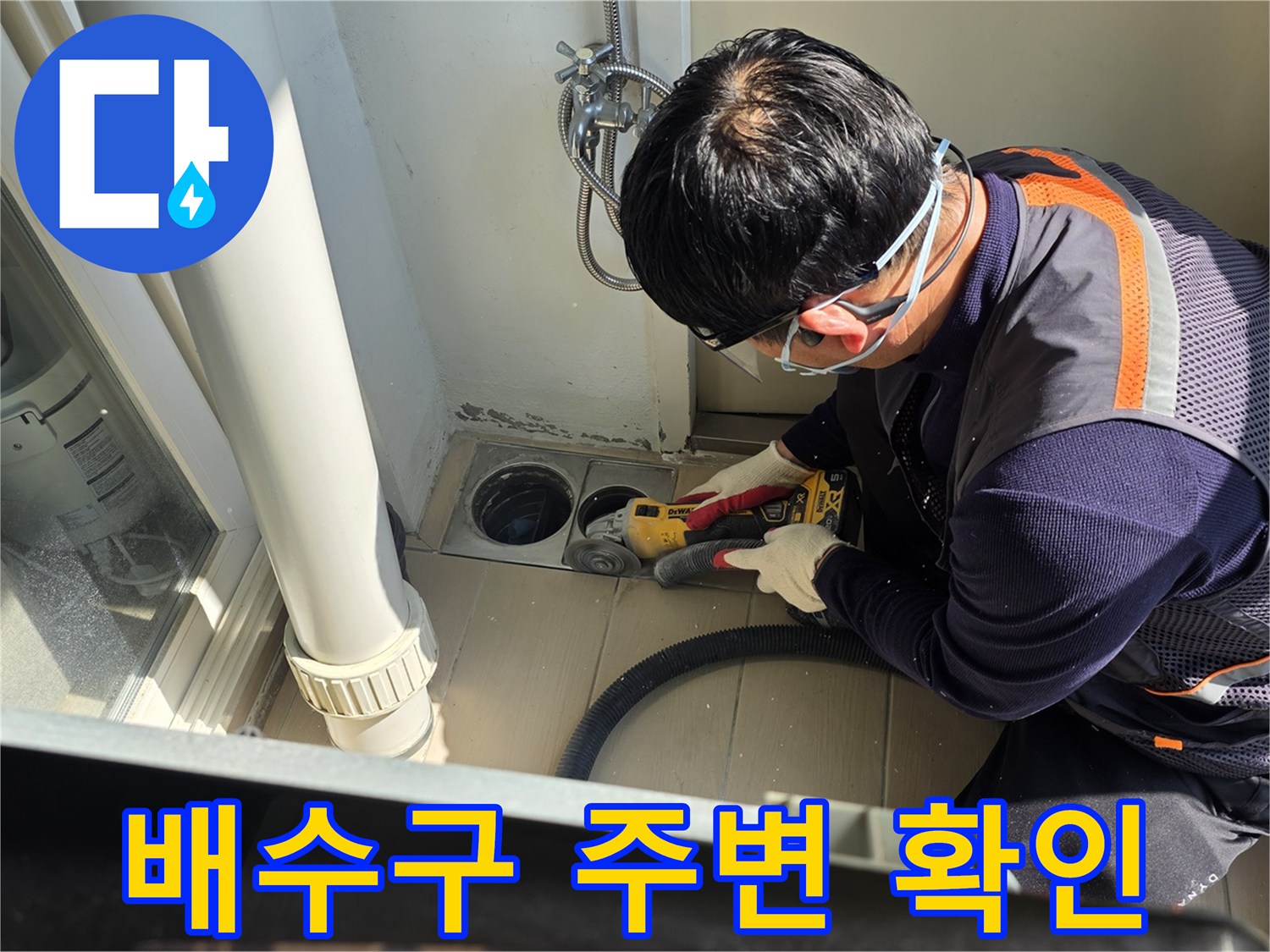 배수구 주변의 누수 여부를 진단하는 모습