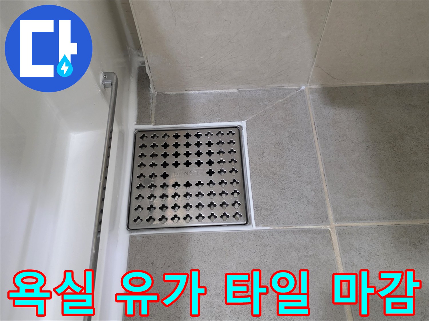 배수구 주변의 타일과 배수 트랩 부근의 정밀 점검 사진입니다.