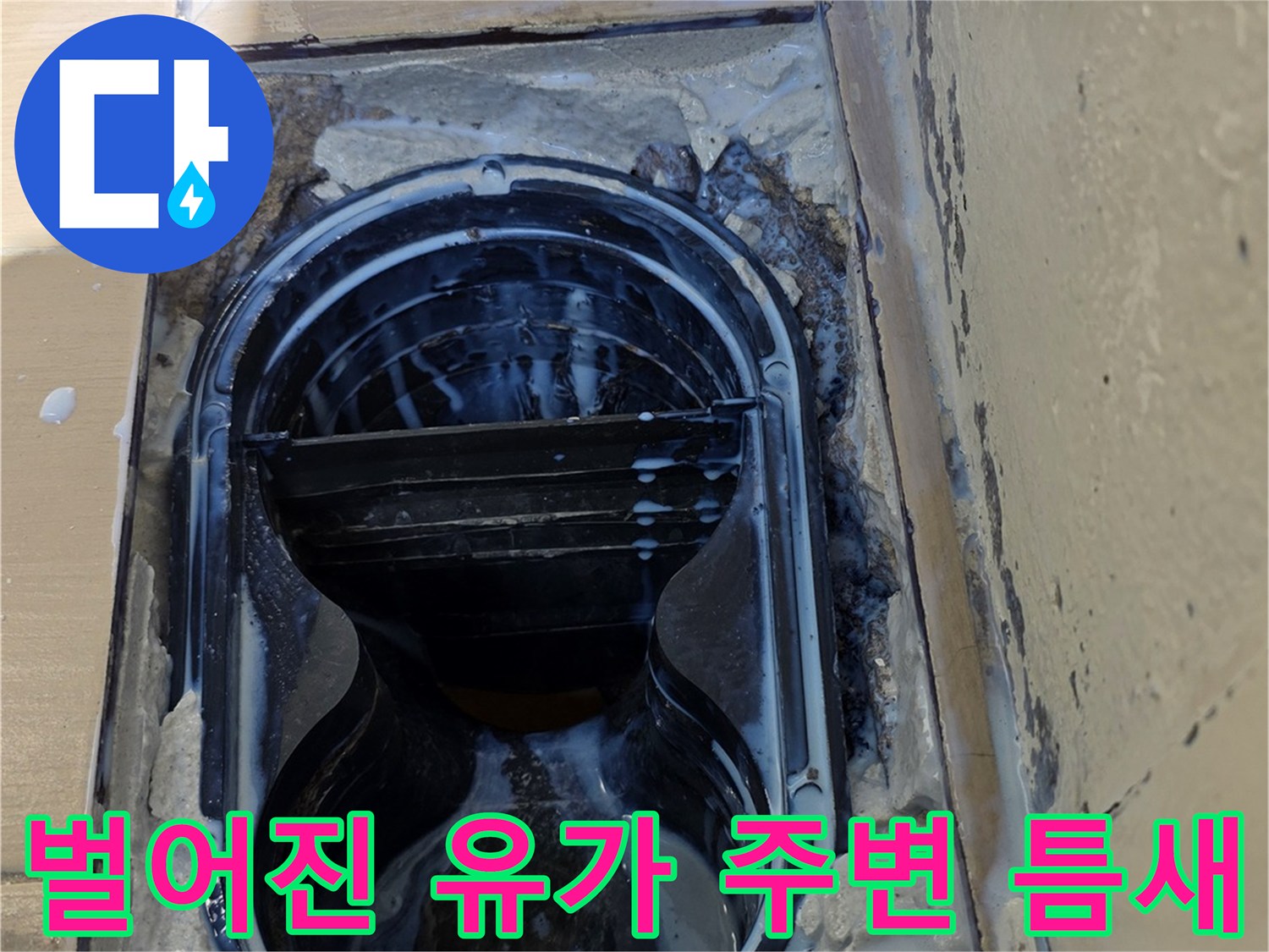 배수구 주위의 노후된 방수층과 물 고임 흔적