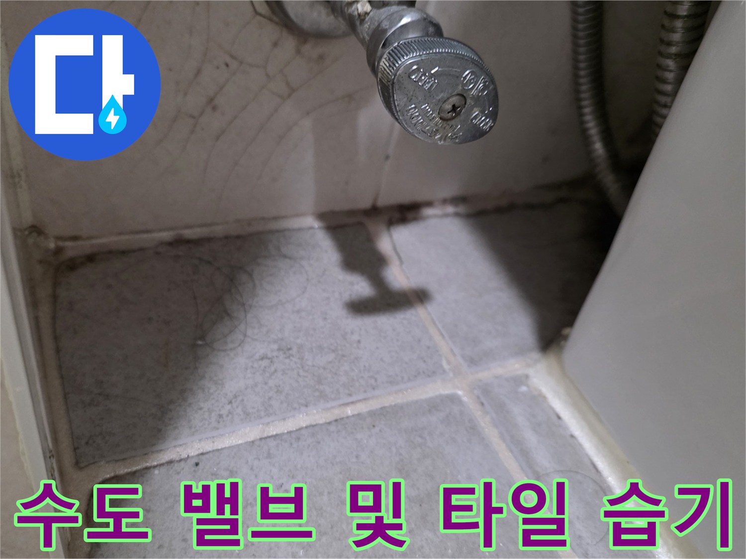 수도-조절-밸브-하단-타일-표면-젖음-현상