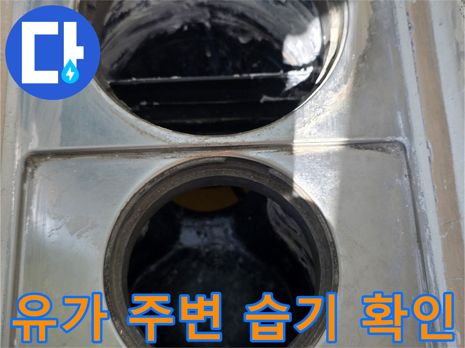 욕실 배수구 유가 주변의 젖은 상태와 마감 불량 확인