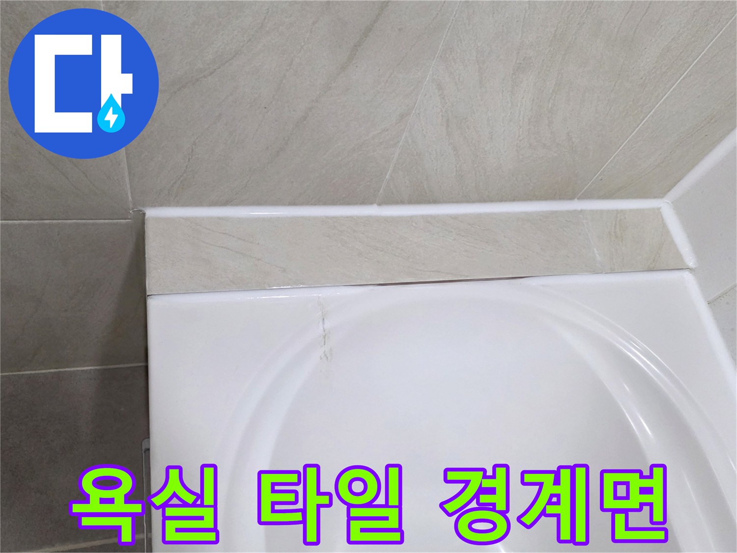 욕실 벽면 타일과 욕조가 맞닿은 경계 부분