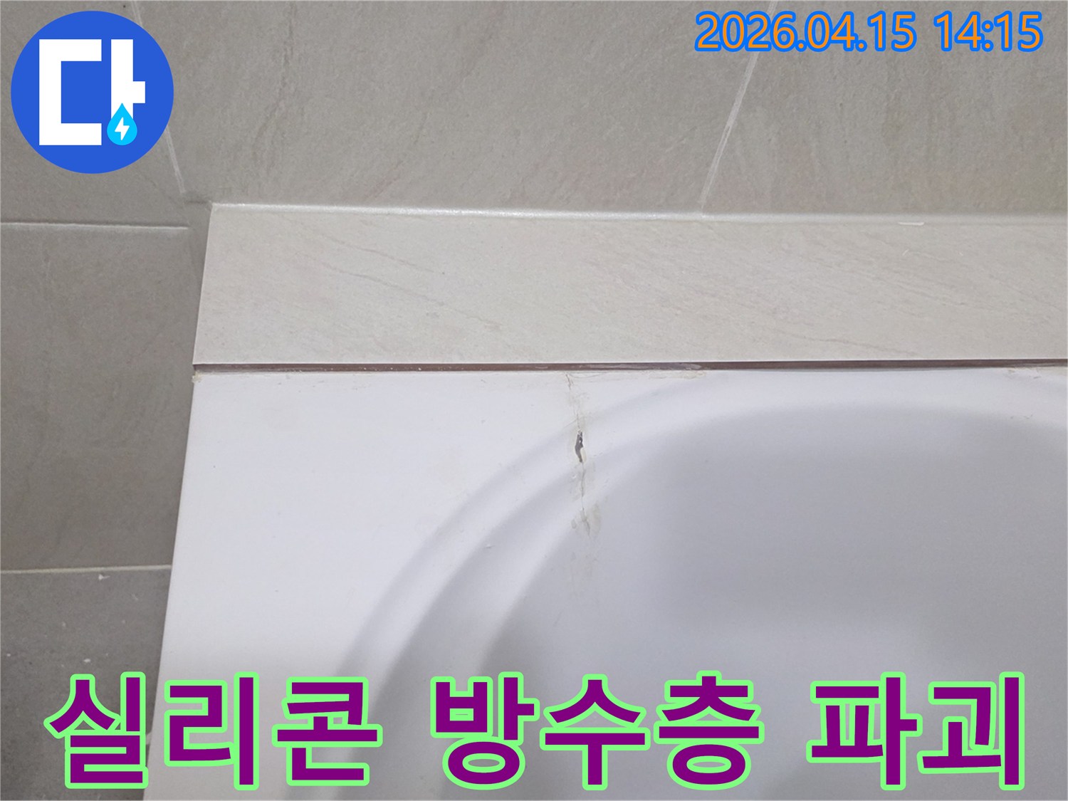 욕조-경계면의-실리콘-파괴로-인한-누수-위험-현장-사진