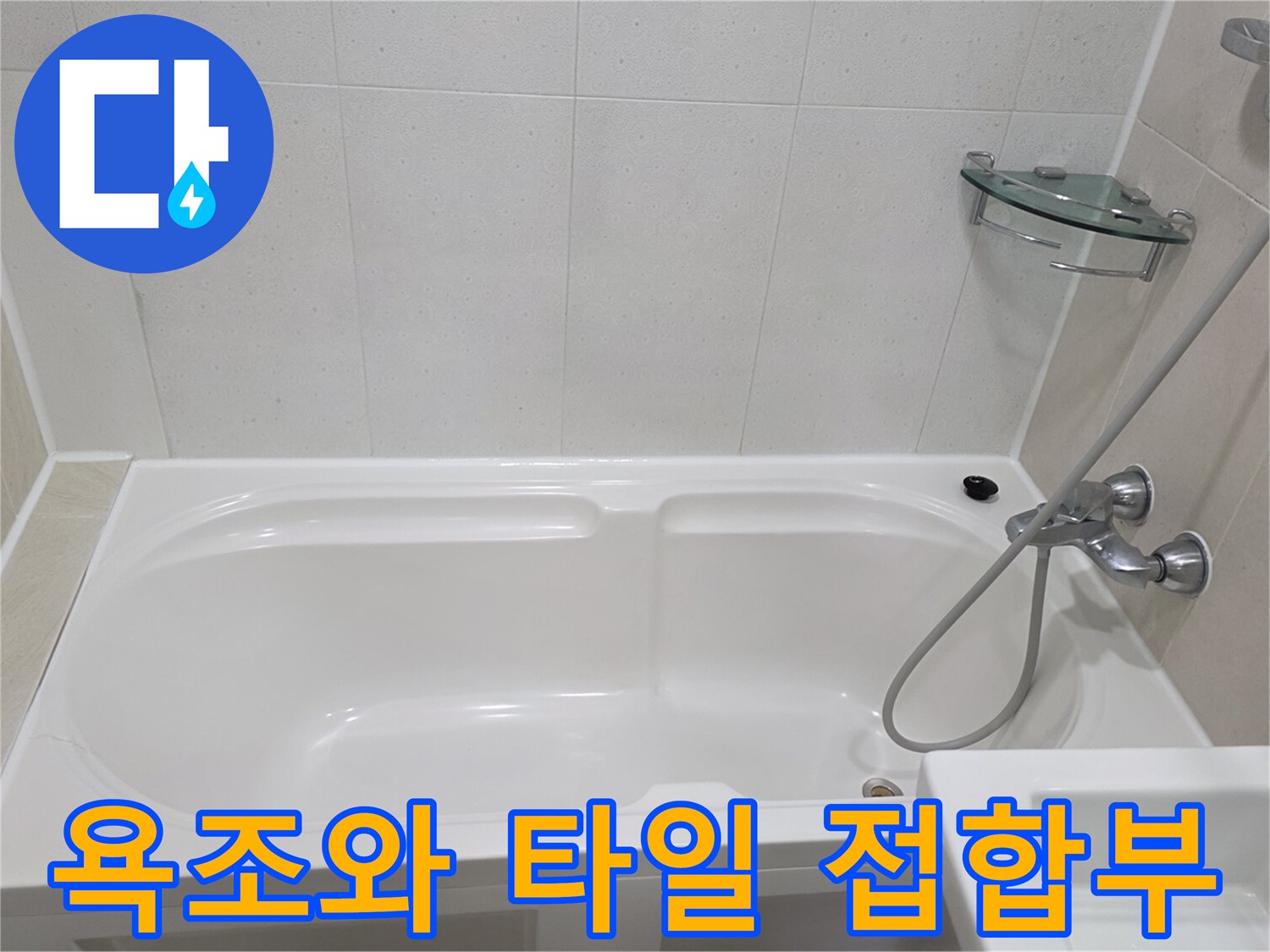 욕조 상단 가장자리와 벽면 타일의 경계선 사진입니다.