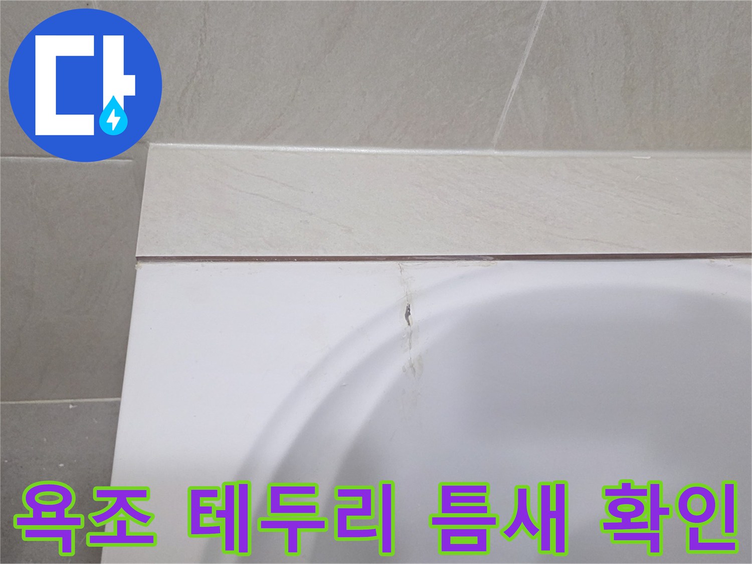 욕조 상단 타일과 본체 사이의 미세한 균열 상태