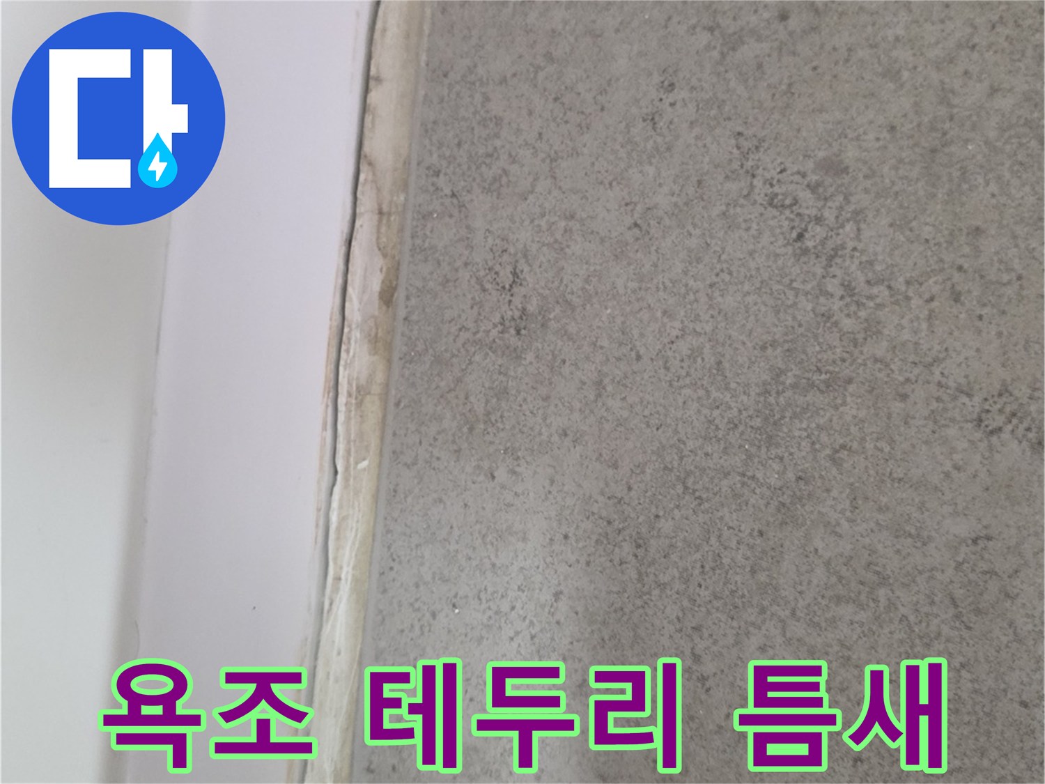 욕조-와-타일-사이-벌어진-틈새-확인
