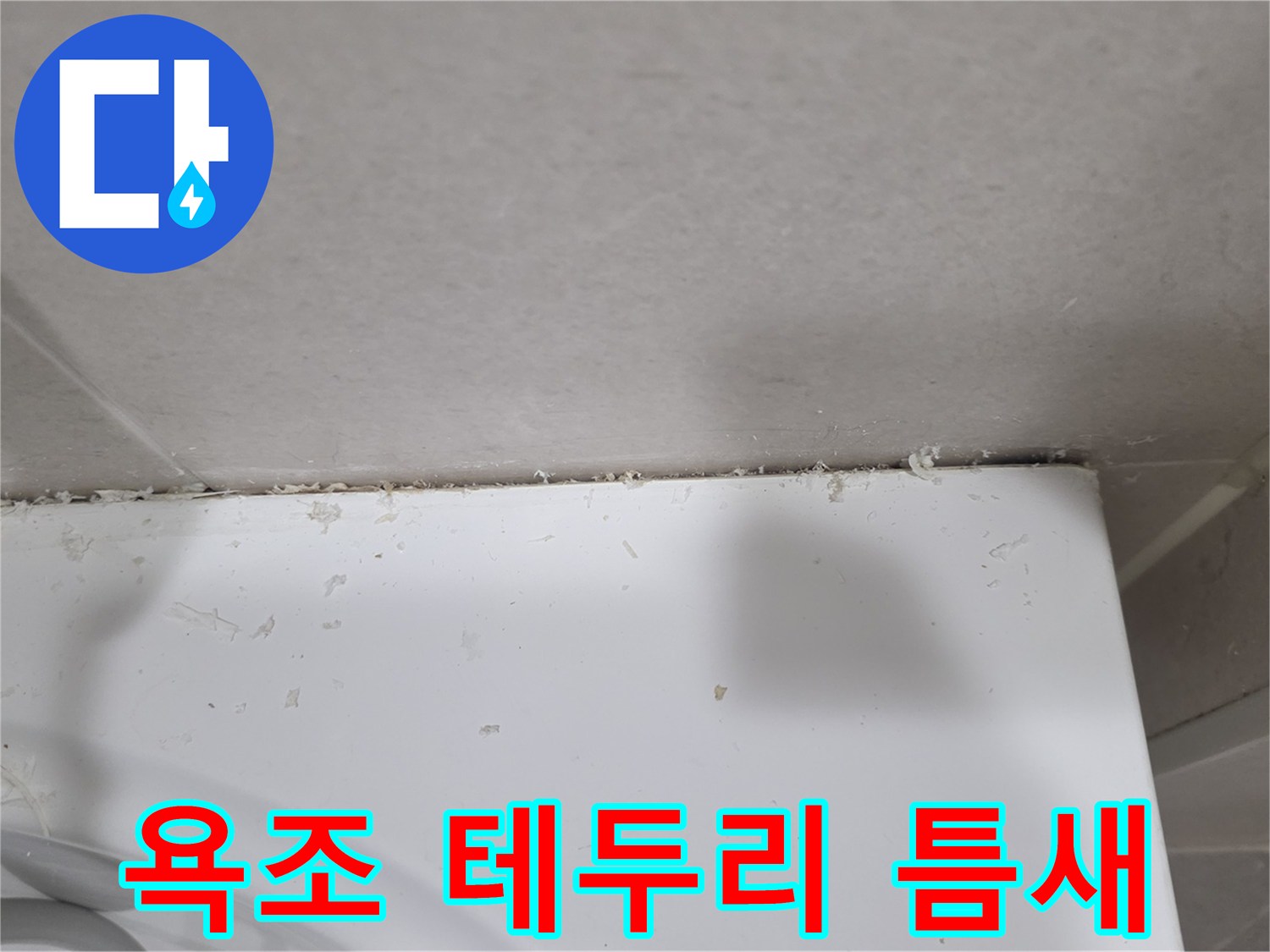 욕조-와-타일-사이-벌어진-틈새-확인