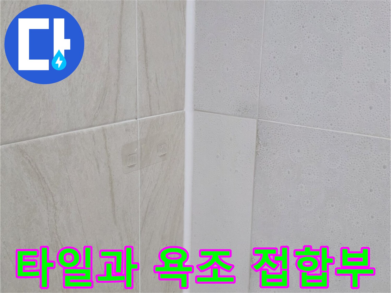 욕조-접합부-타일-틈새-확인