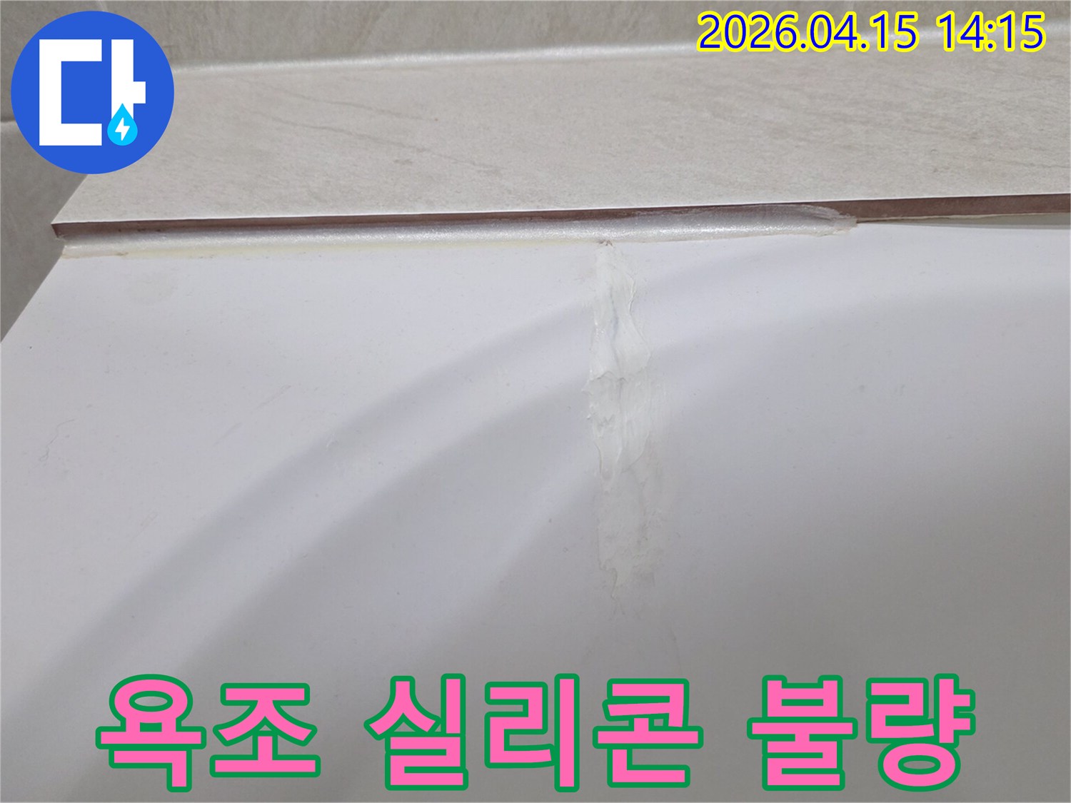 욕조-주변-실리콘-손상으로-인한-누수-가능성-점검