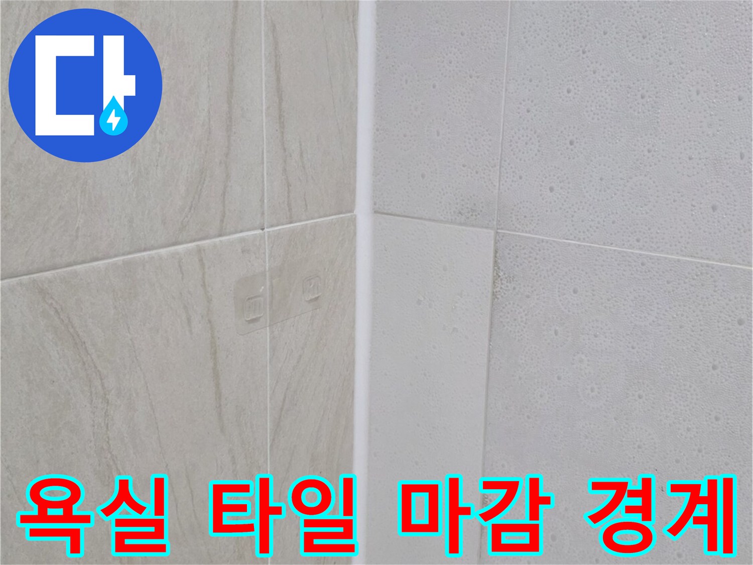 욕조-측면-및-타일-경계선-누수-점검