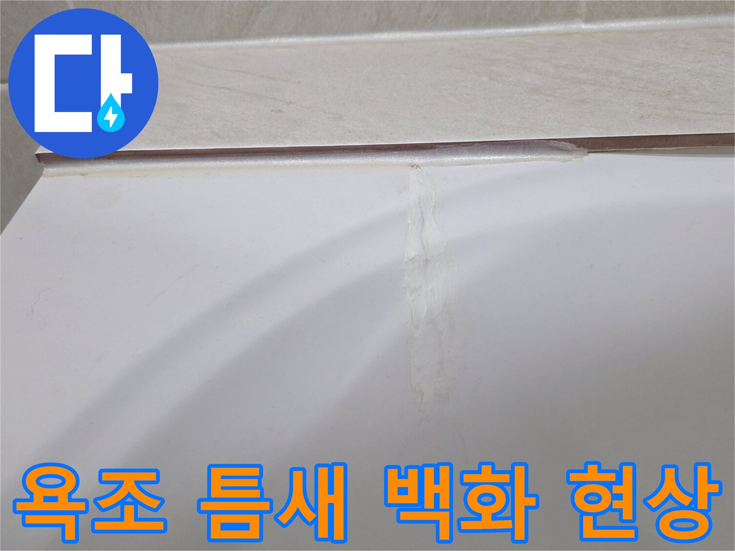 욕조 테두리 경계 부위의 하얀 석회 자국