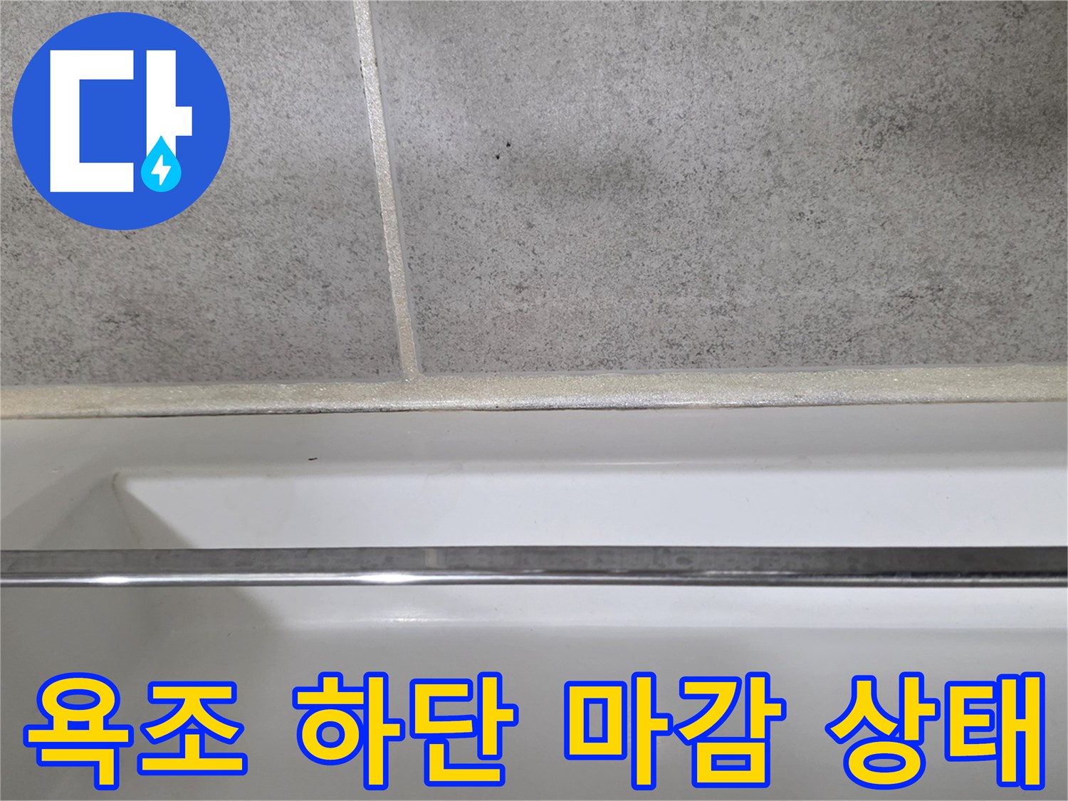 욕조 테두리와 타일 사이의 실리콘 마감 부위 사진입니다.
