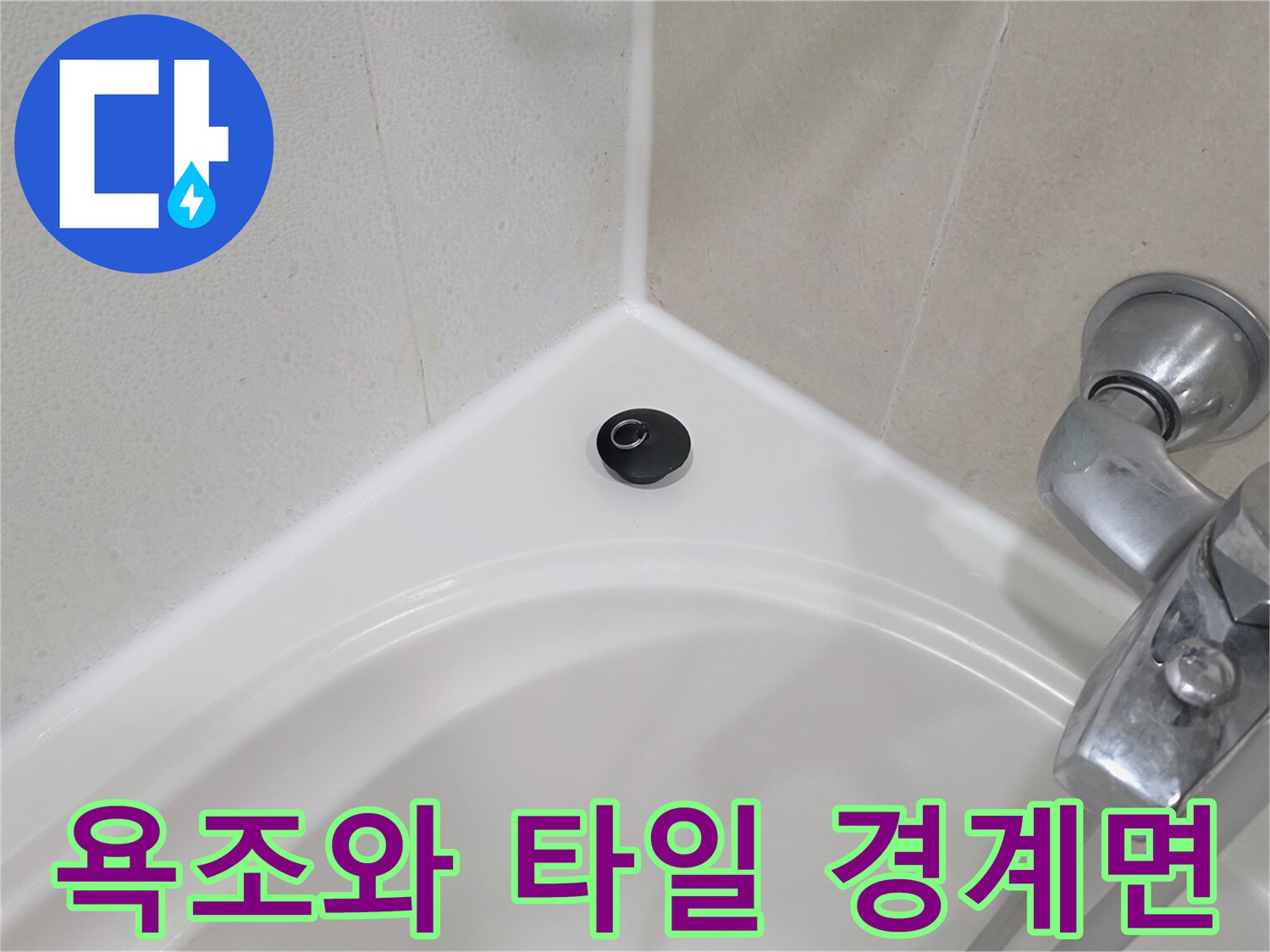 욕조-테두리와-타일-접합부-상태-확인