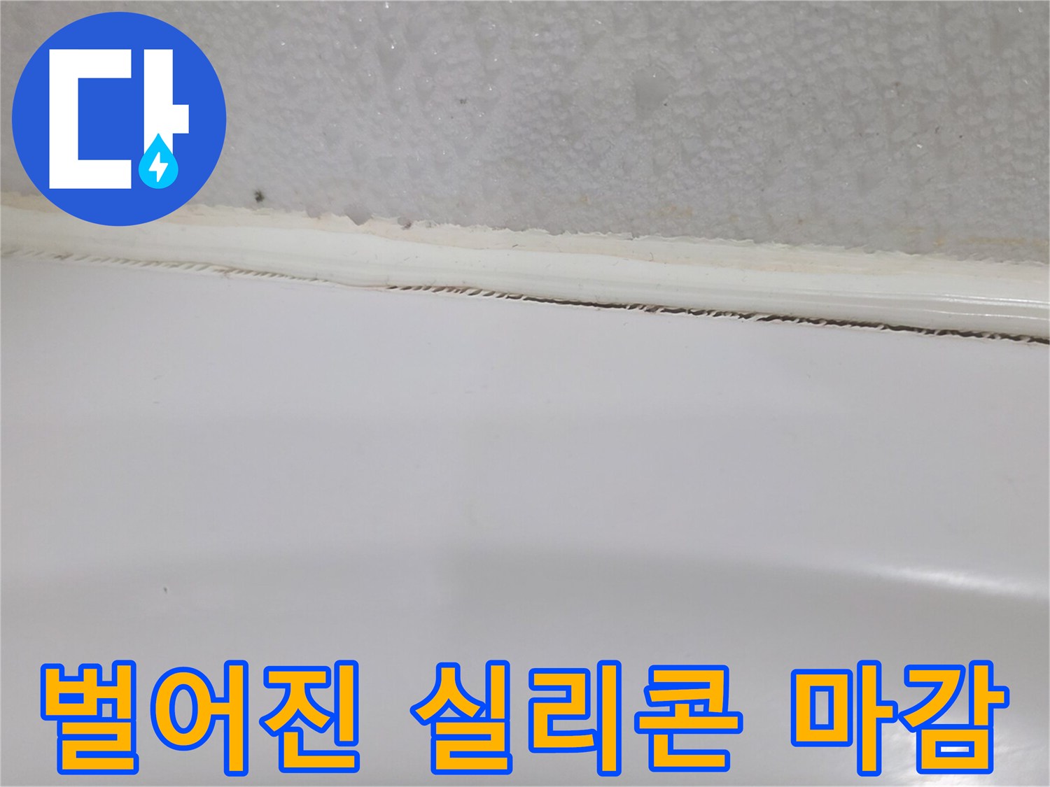 욕조 테두리의 실리콘 탈락 및 틈새 발생