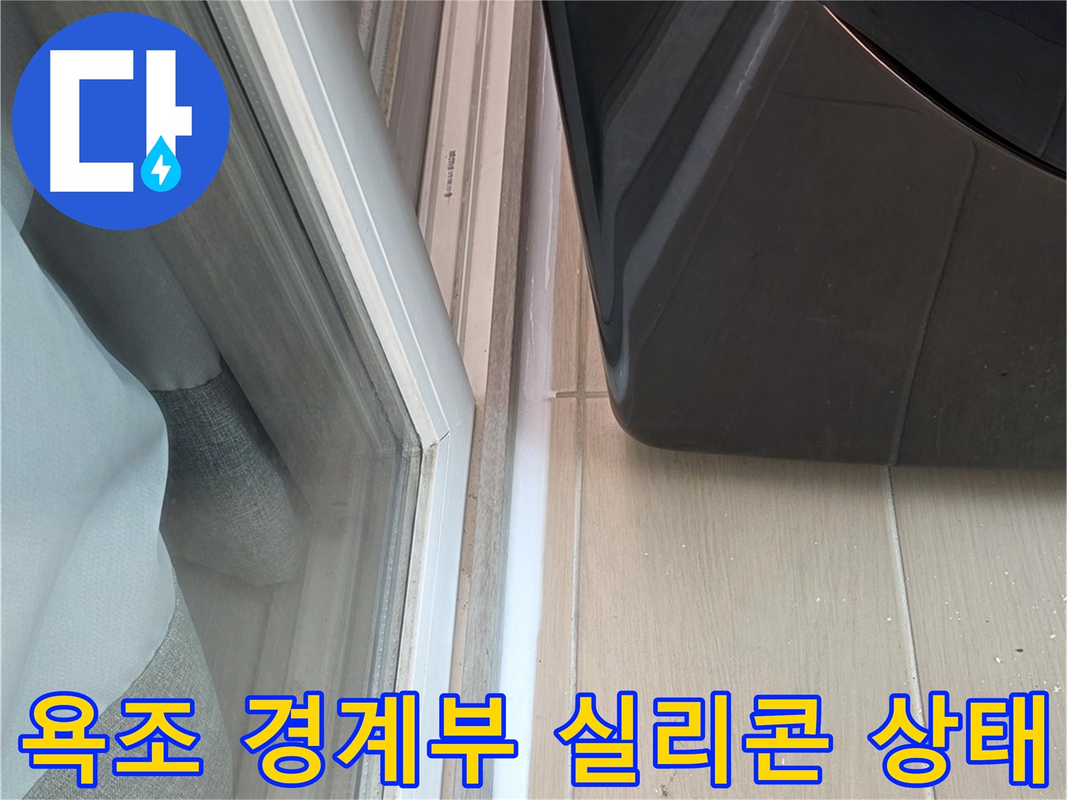 욕조-하단과-타일-접합부의-틈새-확대