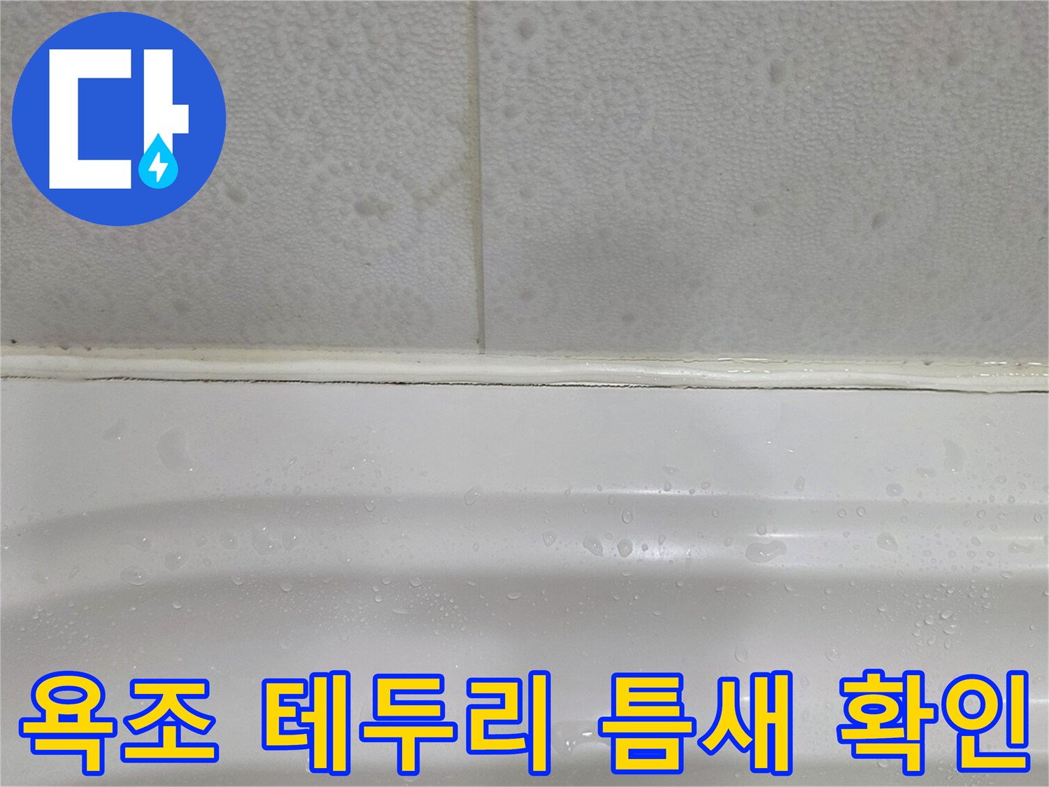 욕조와 벽 타일 사이의 벌어진 틈새 사진