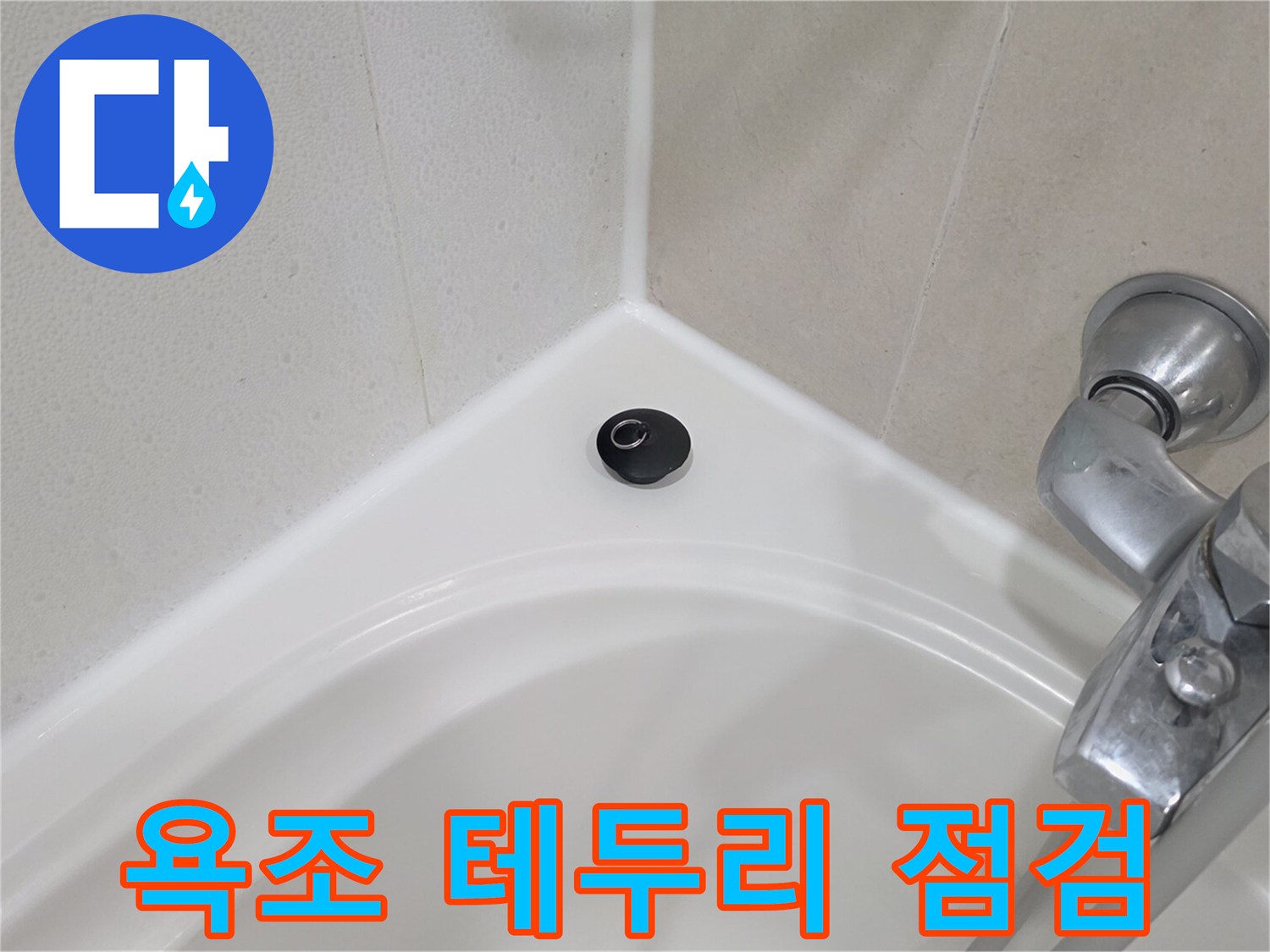 욕조와 타일 경계면의 물샘 확인을 위한 점검 사진