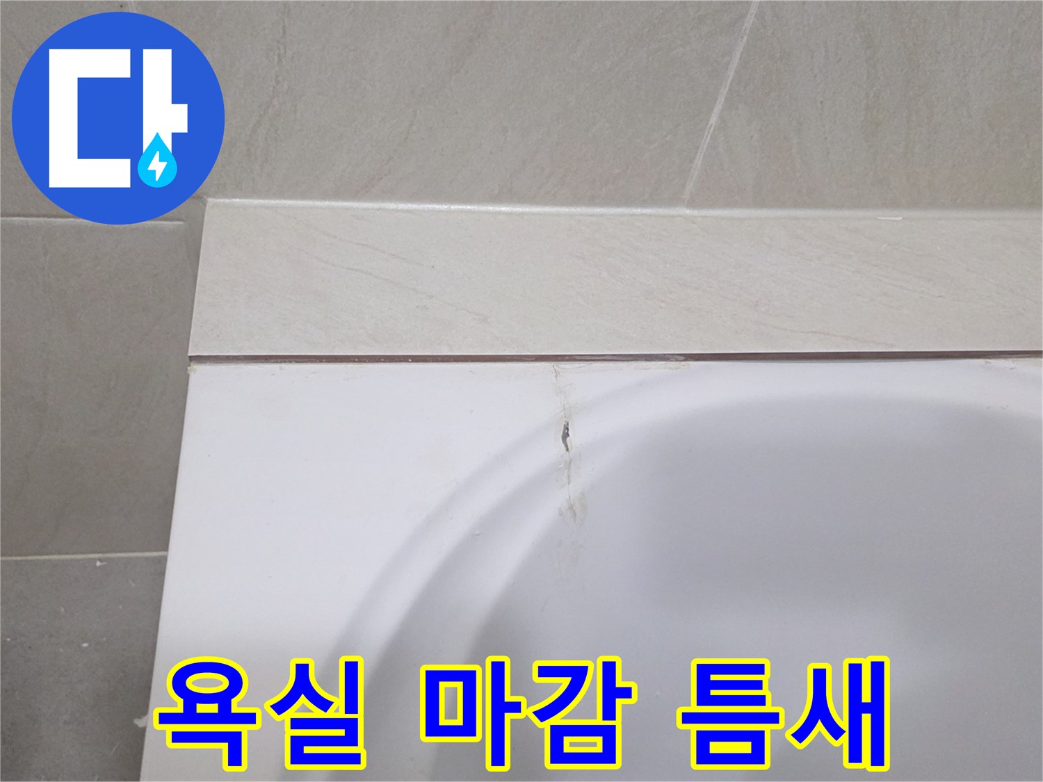 욕조와 타일 경계의 벌어진 부위