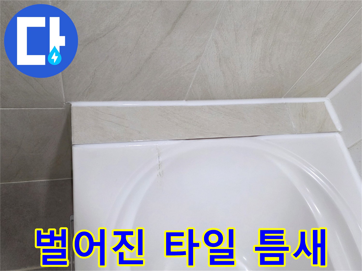 욕조와 타일 사이 벌어짐 현상 상세