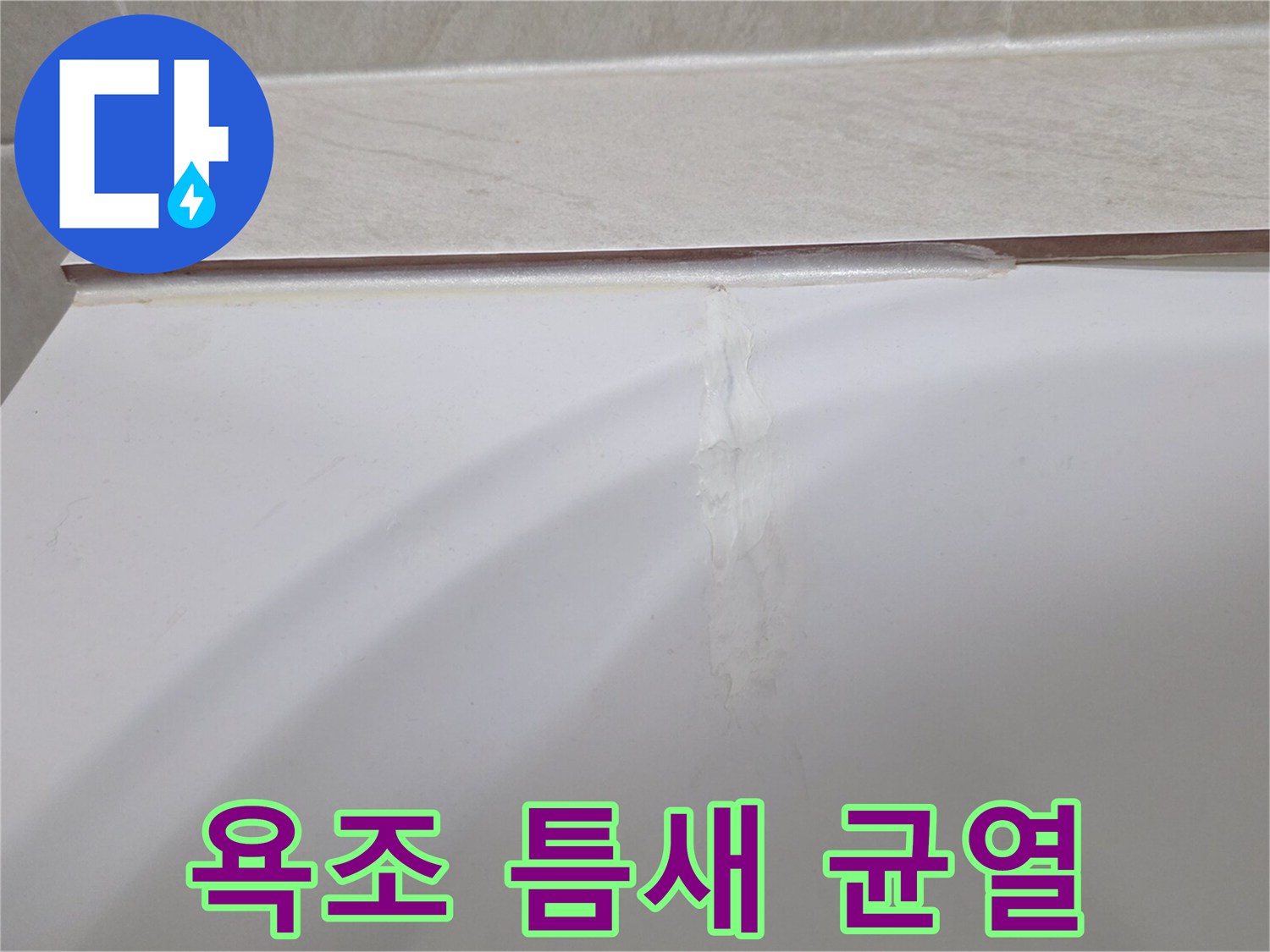 욕조와 타일 사이의 미세한 균열 부위